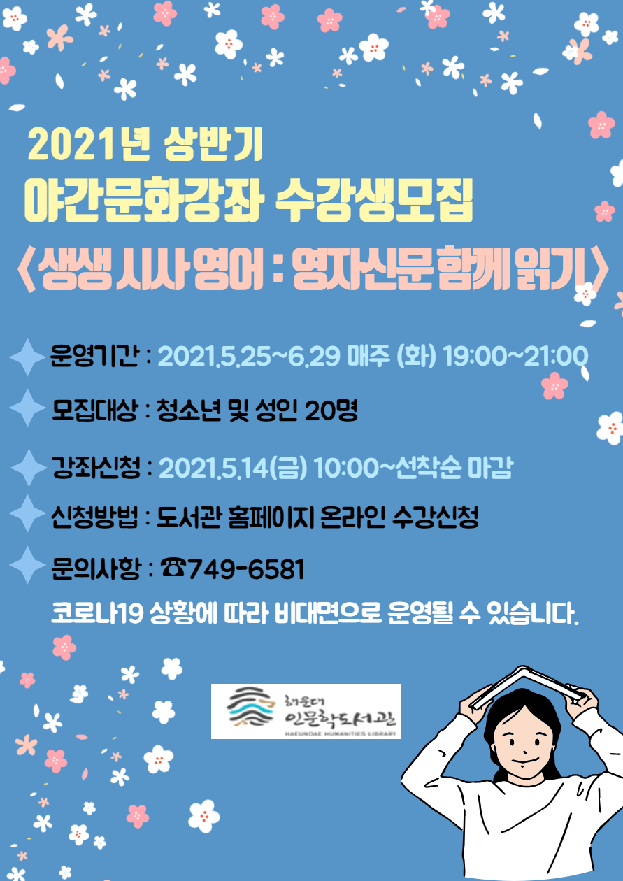 2021년 인문학도서관 상반기 야간문화강좌 수강생모집