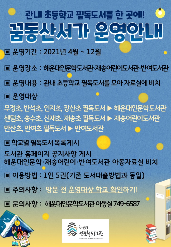 해운대구립도서관 꿈동산서가 운영안내