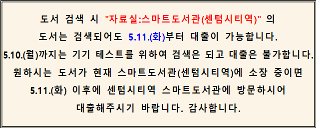 센텀시티점 스마트도서관 시범운영 및 도서 검색 안내문