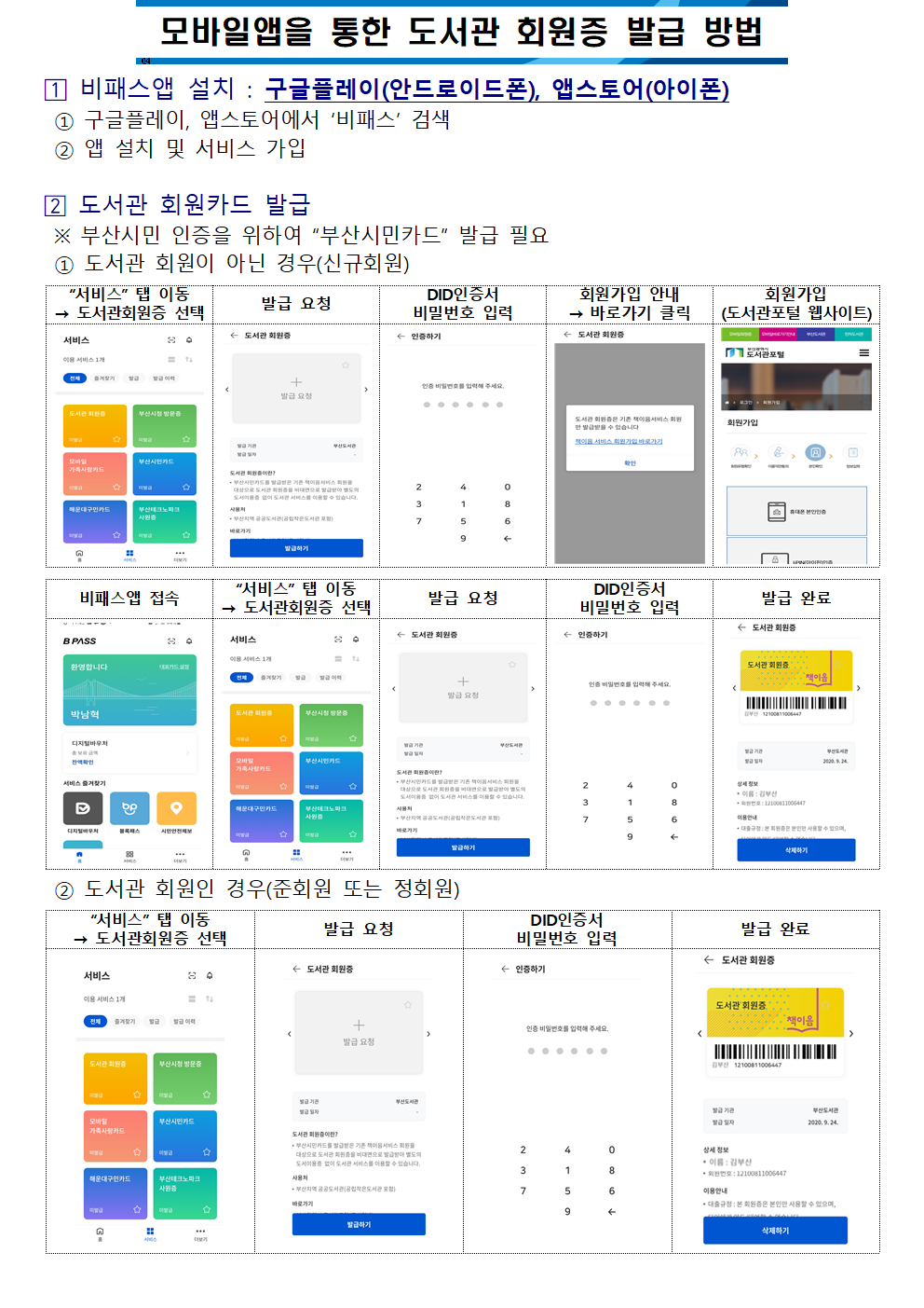 부산지역 공공도서관 모바일 회원증 운영 알림