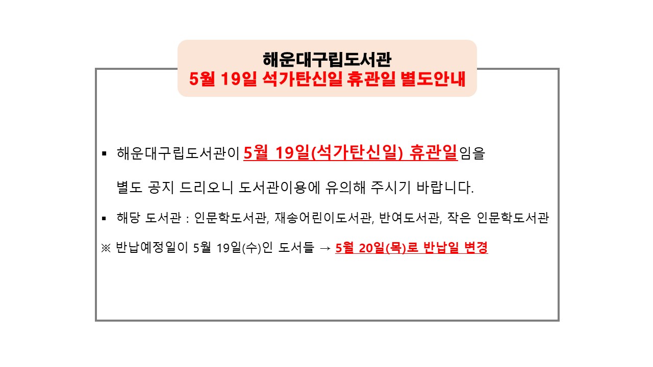 해운대구립도서관 석가탄신일 휴무 안내