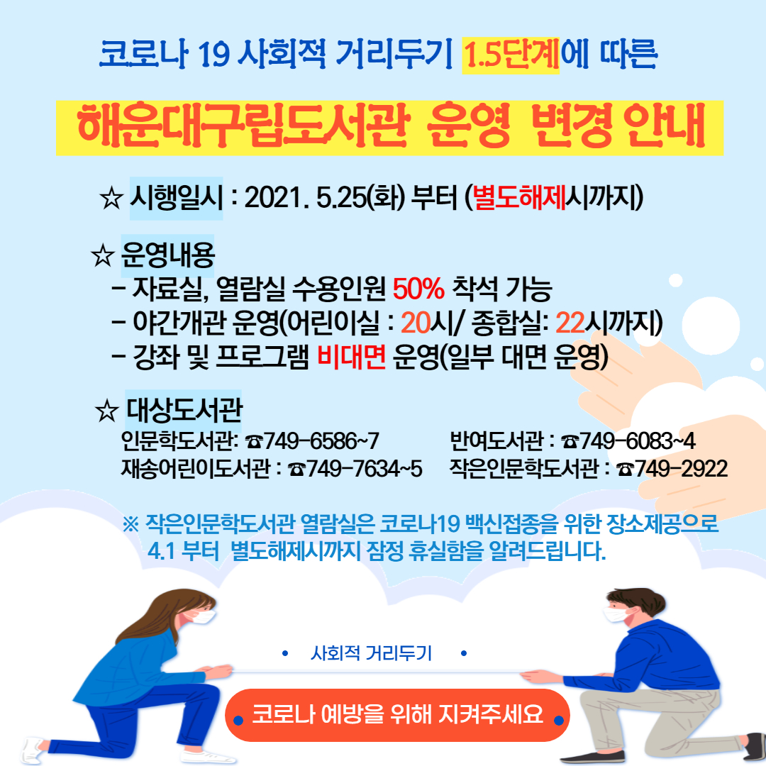 사회적거리두기 1.5단계에 따른 해운대구립도서관 운영 변경 안내