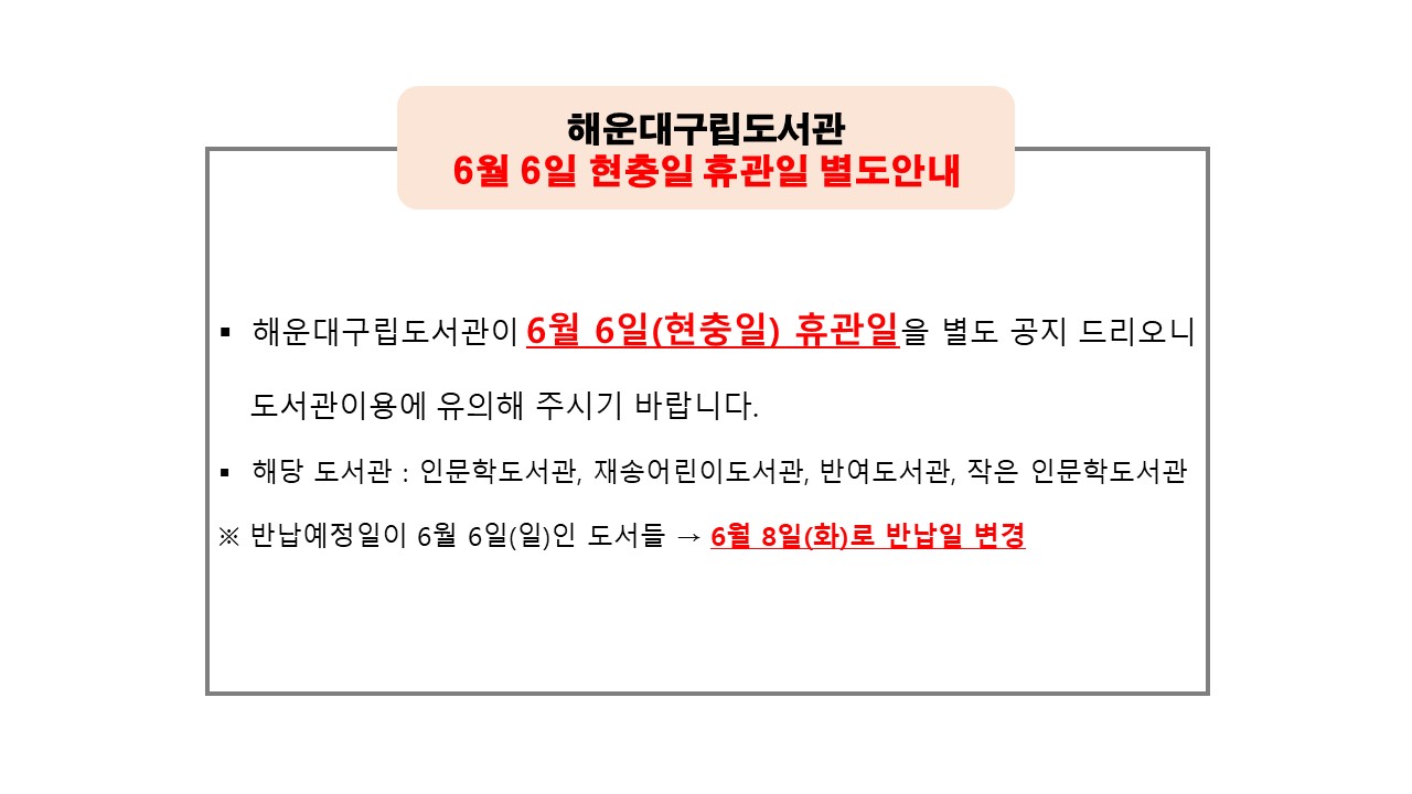 해운대구립도서관 현충일 휴무 안내