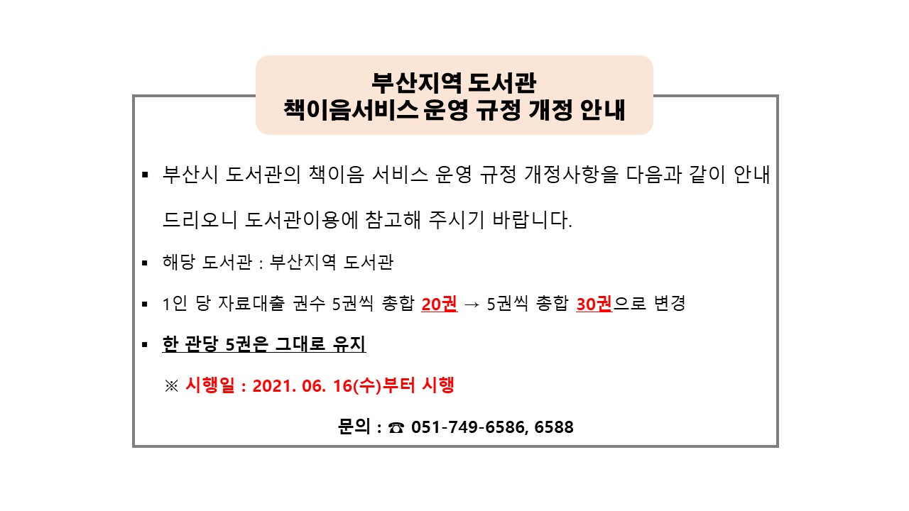 부산지역 도서관 책이음서비스 운영규정 개정 안내