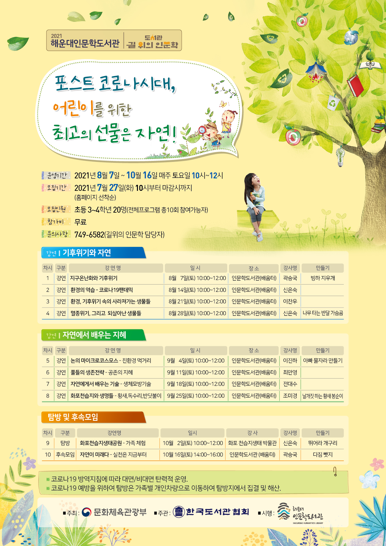 2021년 길위의 인문학 안내(어린이 대상)