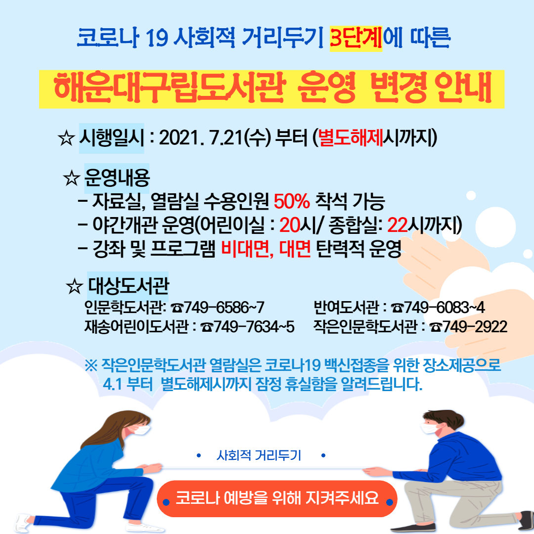 사회적거리두기 3단계에 따른 해운대구립도서관 운영 변경