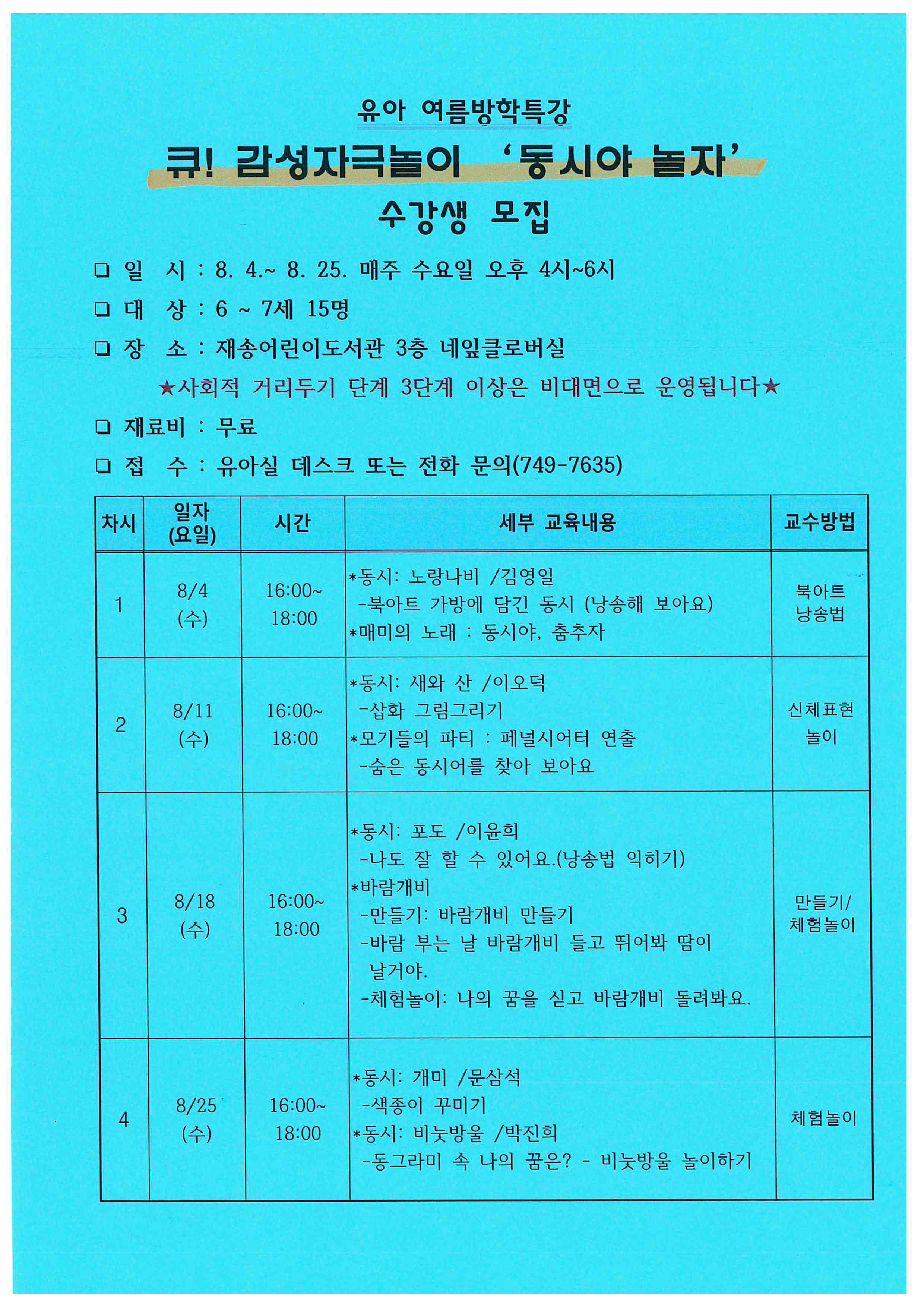 재송어린이도서관 유아 여름방학특강(큐! 감성자극놀이 동시야 놀자) 수강생 모집