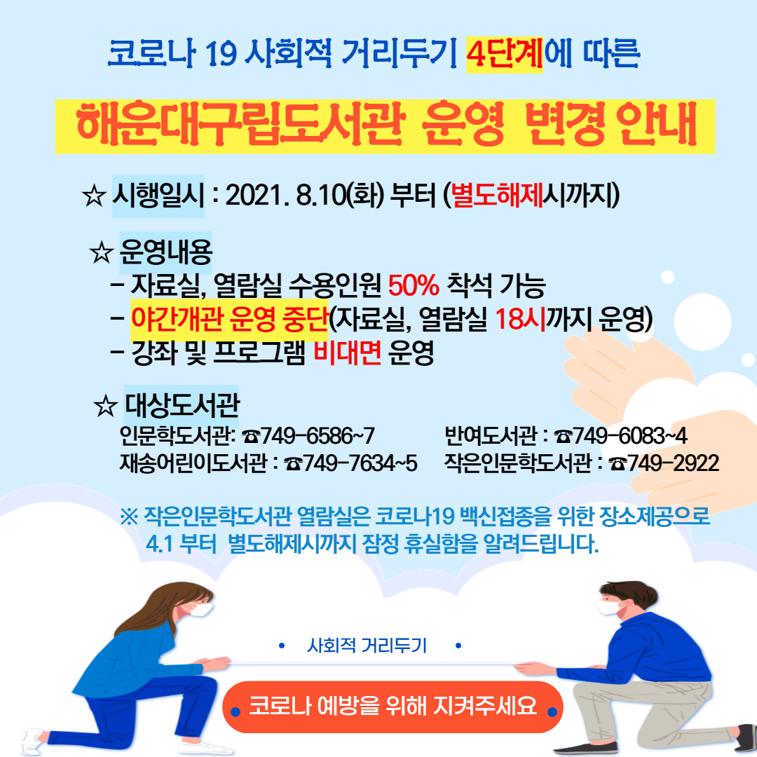 사회적거리두기 4단계에 따른 해운대구립도서관 운영 변경