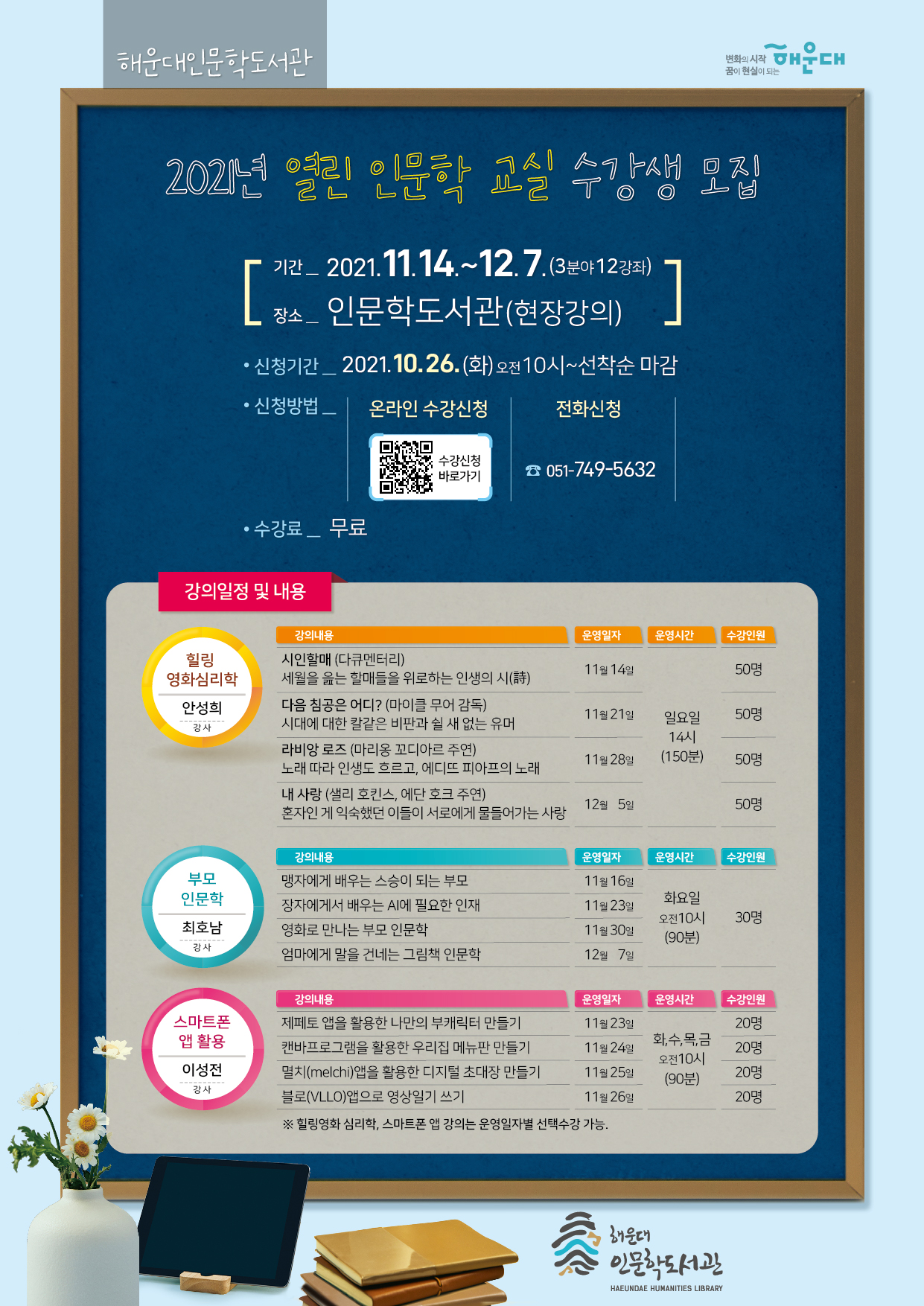 2021년 열린 인문학 교실 수강생 모집