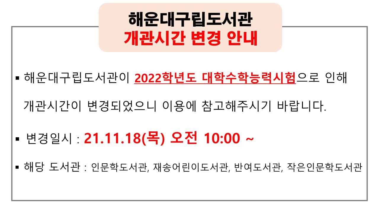 대학수학능력시험일 도서관 이용 시간 변경 안내