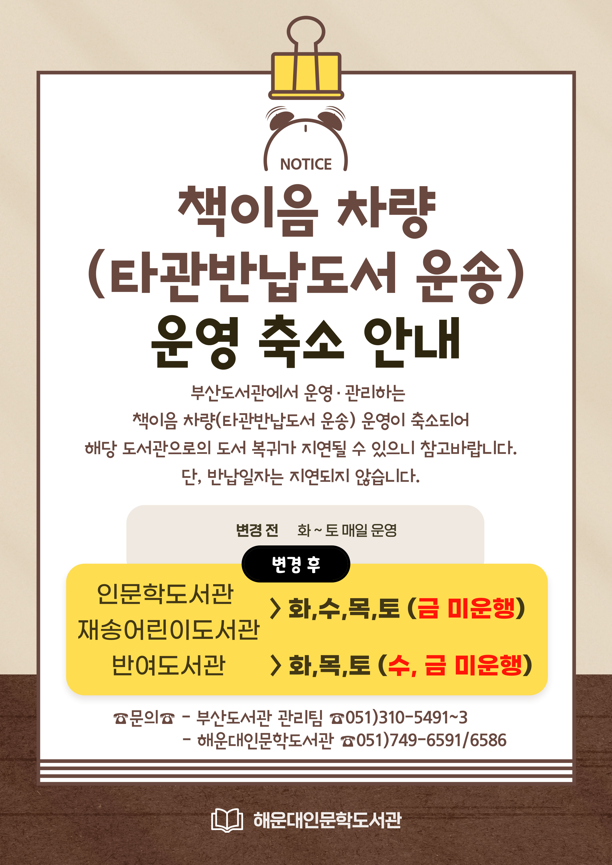 책이음 차량(타관반납도서 운송) 운영 축소 안내