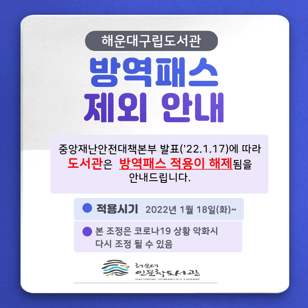 해운대구립도서관 방역패스 제외 안내