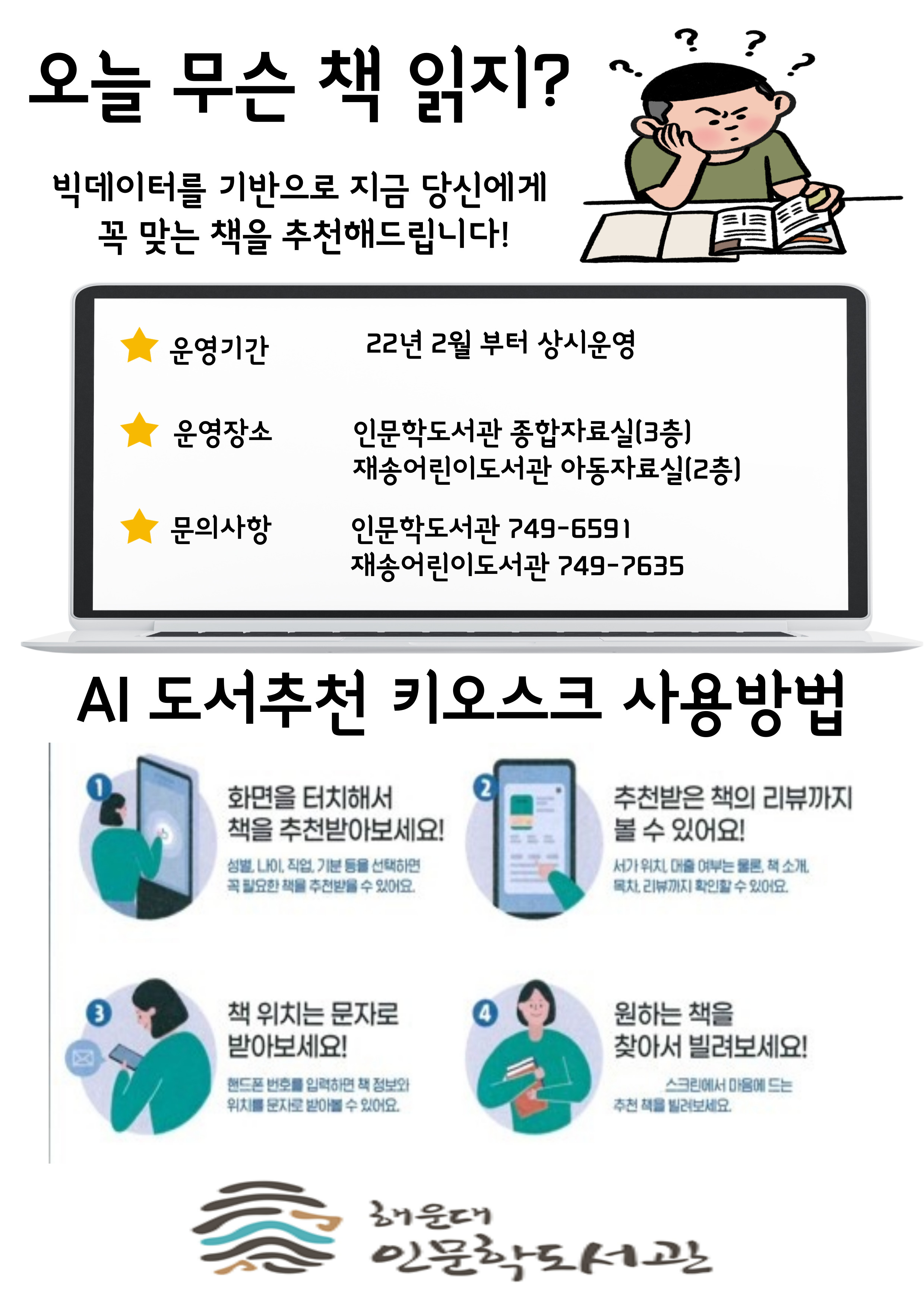 AI 도서추천 키오스크 운영 안내