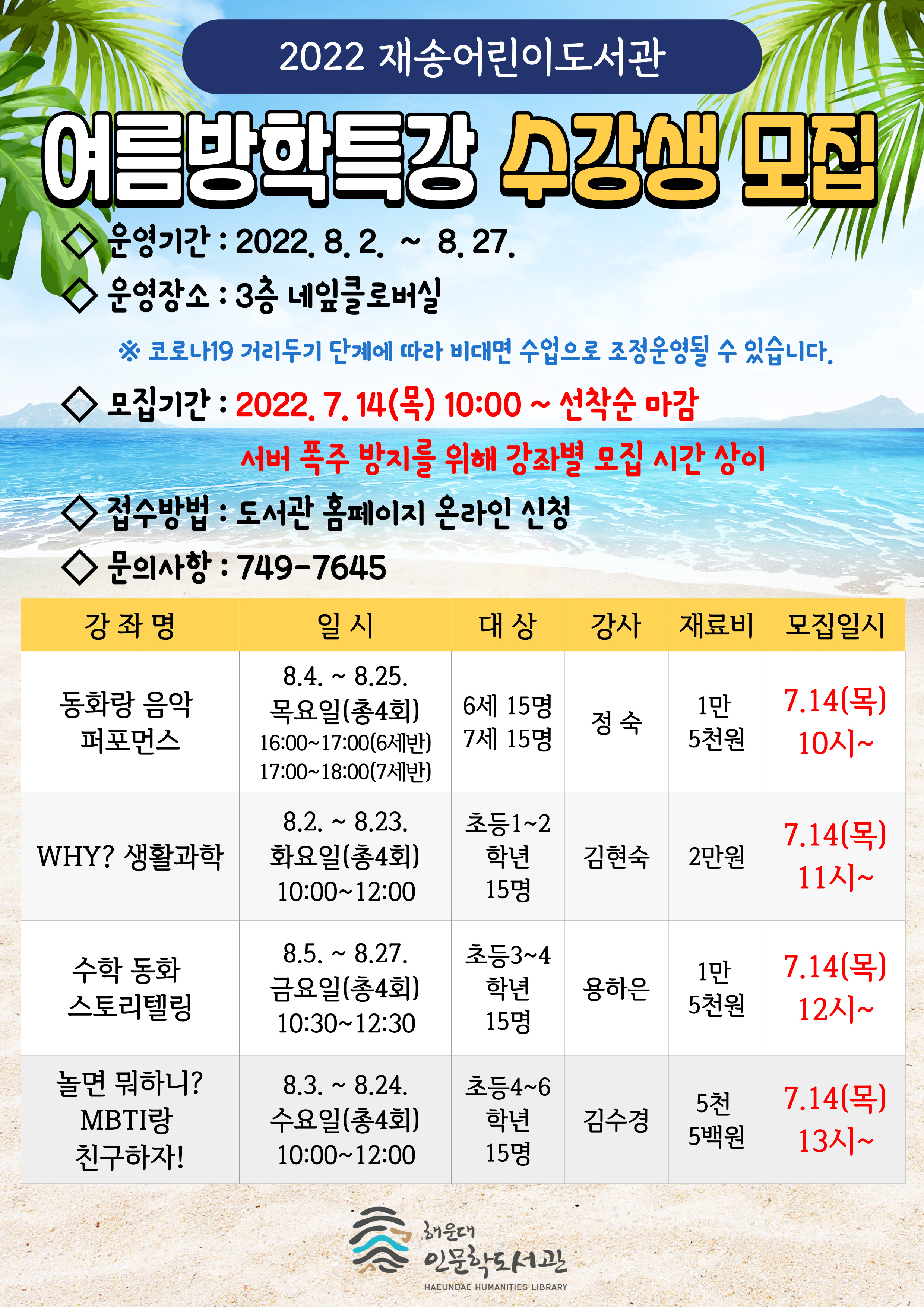 2022 재송어린이도서관 여름방학특강 수강생 모집