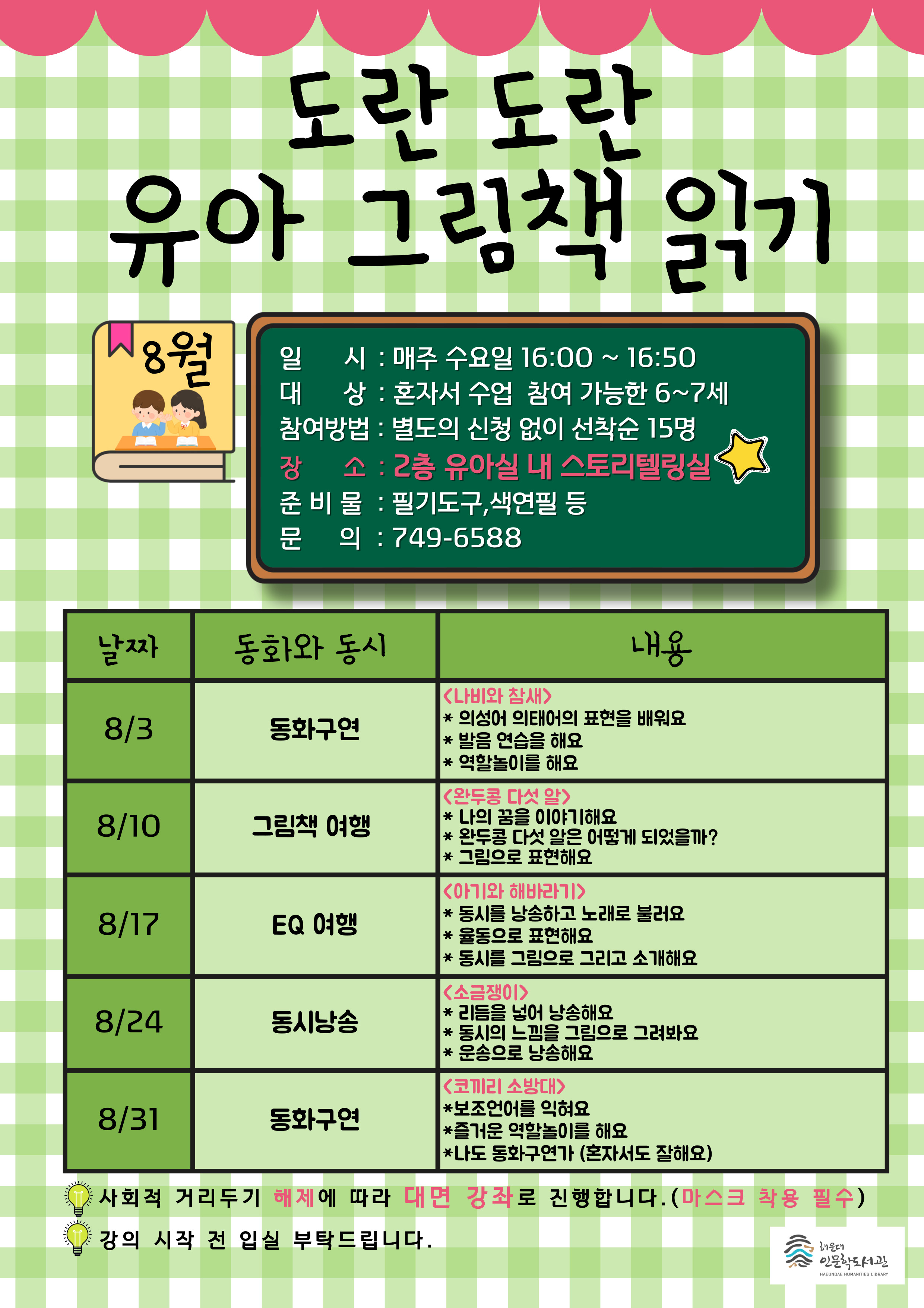 [인문학](대면)  2022년 8월 유아그림책읽기 수업 안내 
