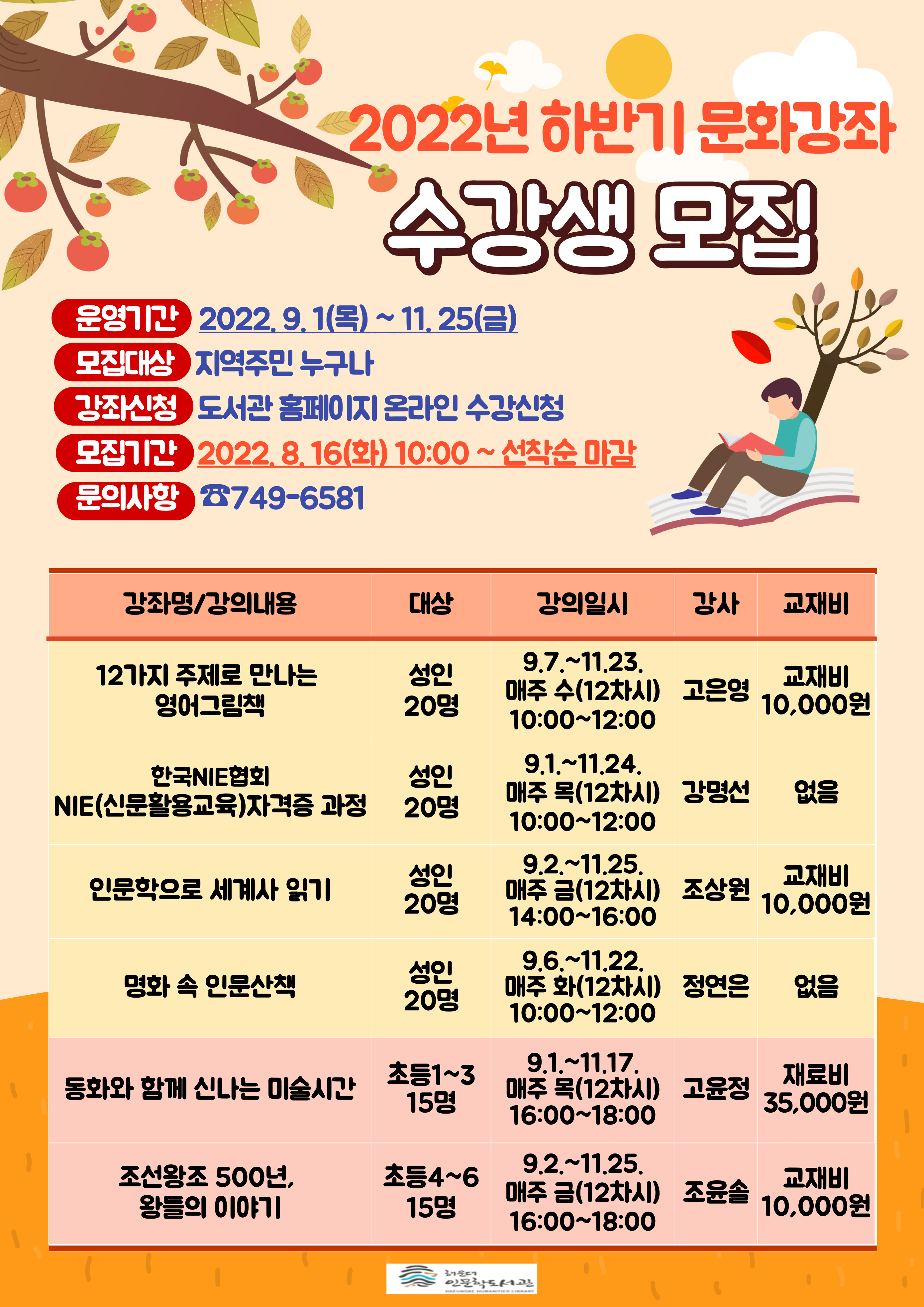 2022년 인문학도서관 하반기 문화강좌 수강생모집