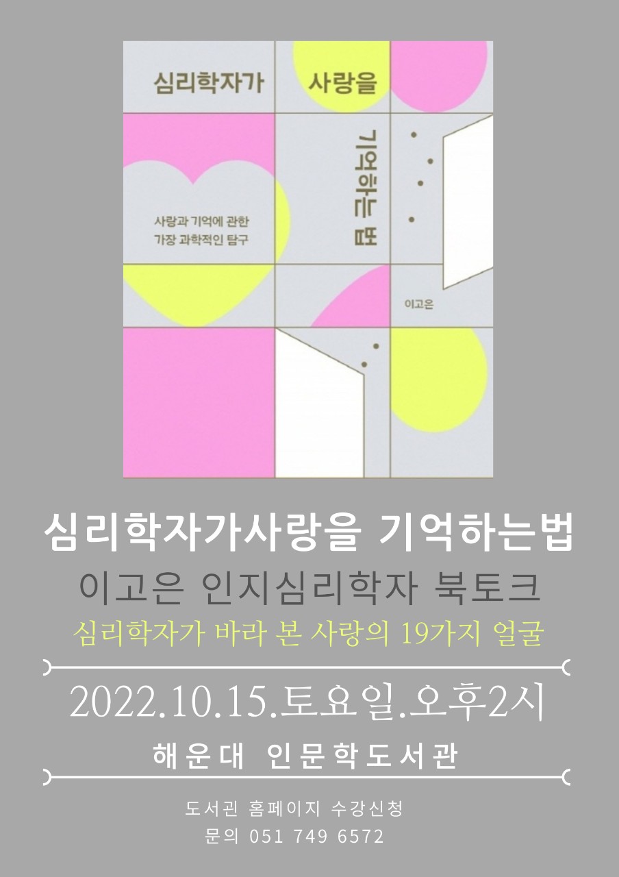 『심리학자가 사랑을 기억하는 법』 이고은 인지심리학자 북토크 