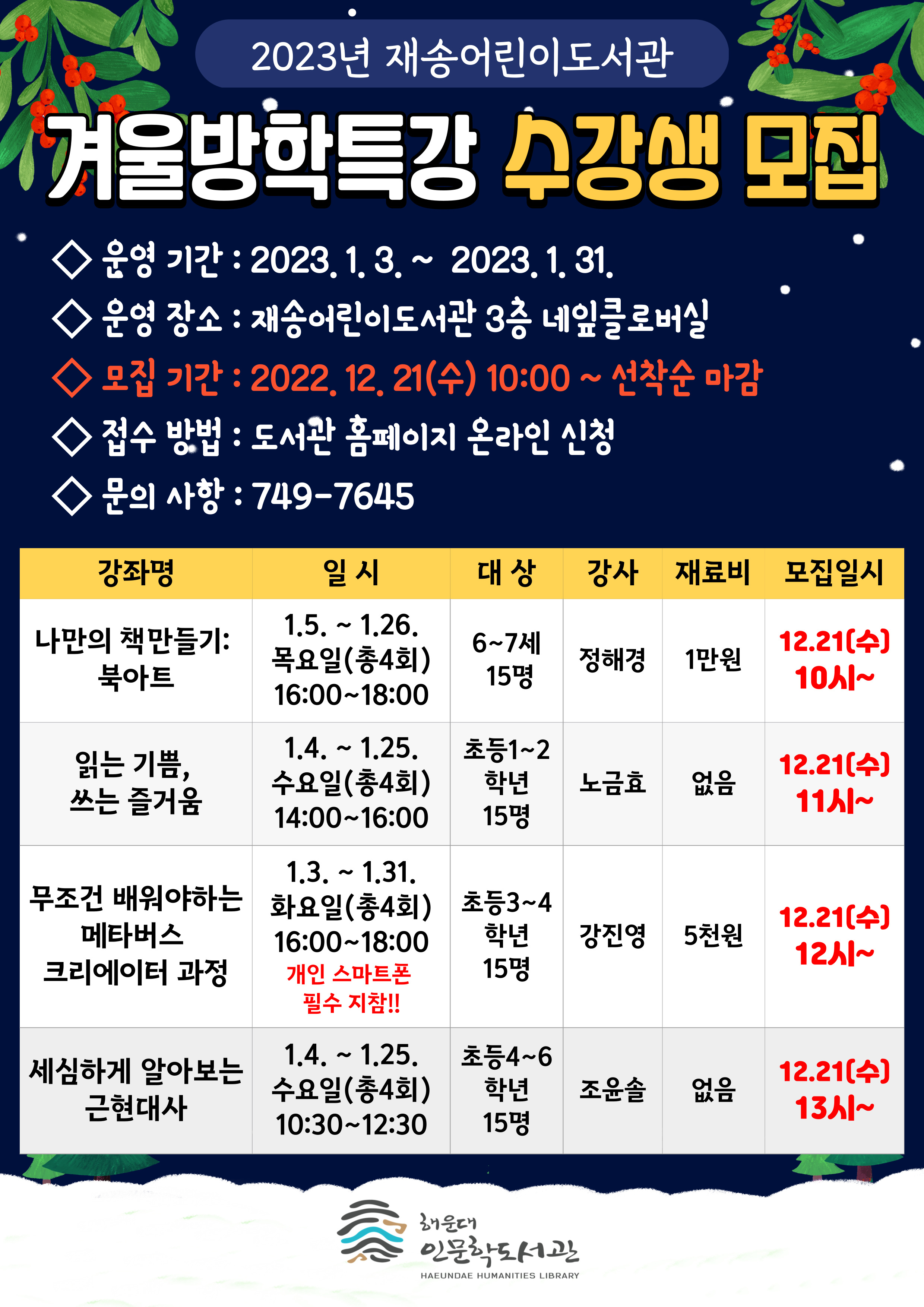 2023 재송어린이도서관 겨울방학특강 수강생 모집