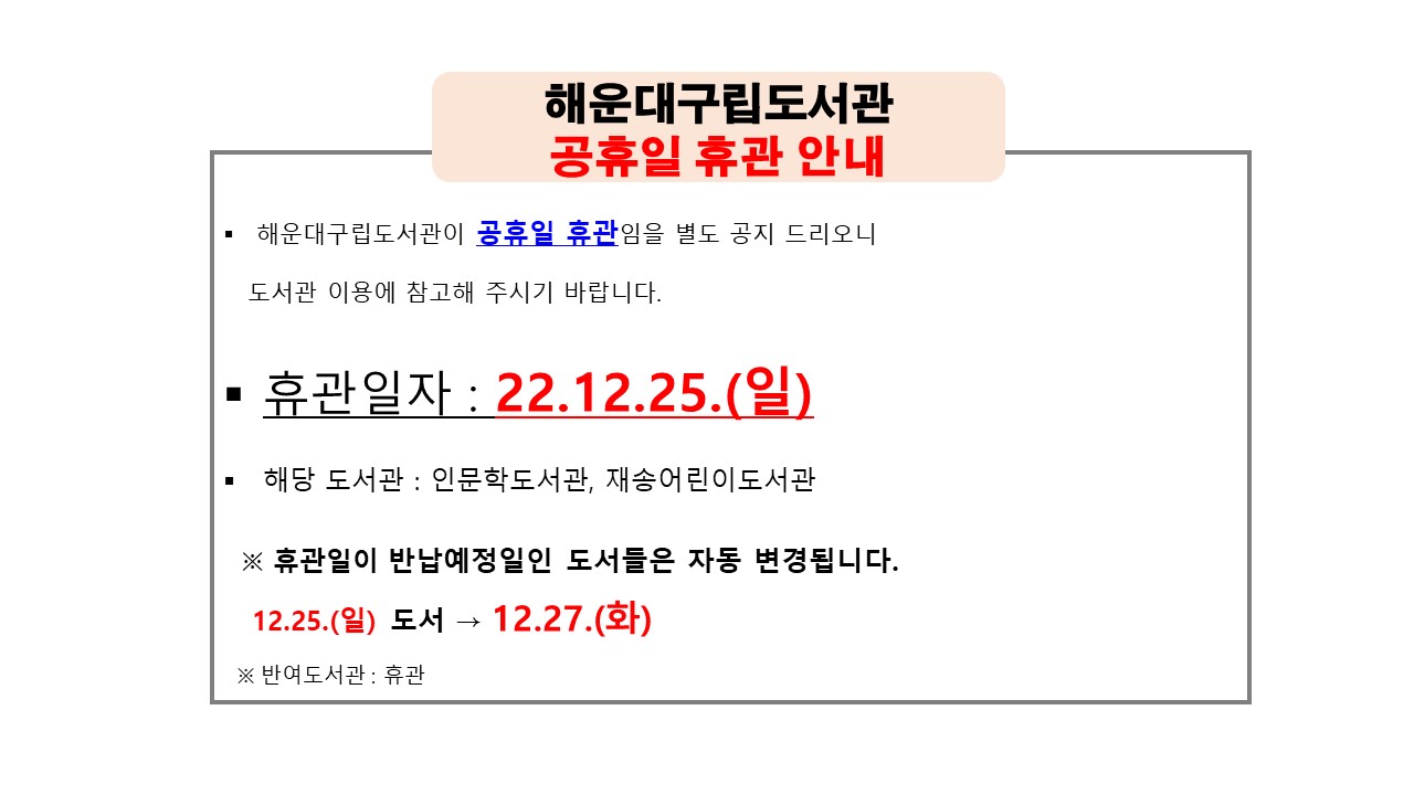 해운대구립도서관 12월 공휴일 휴관 별도안내