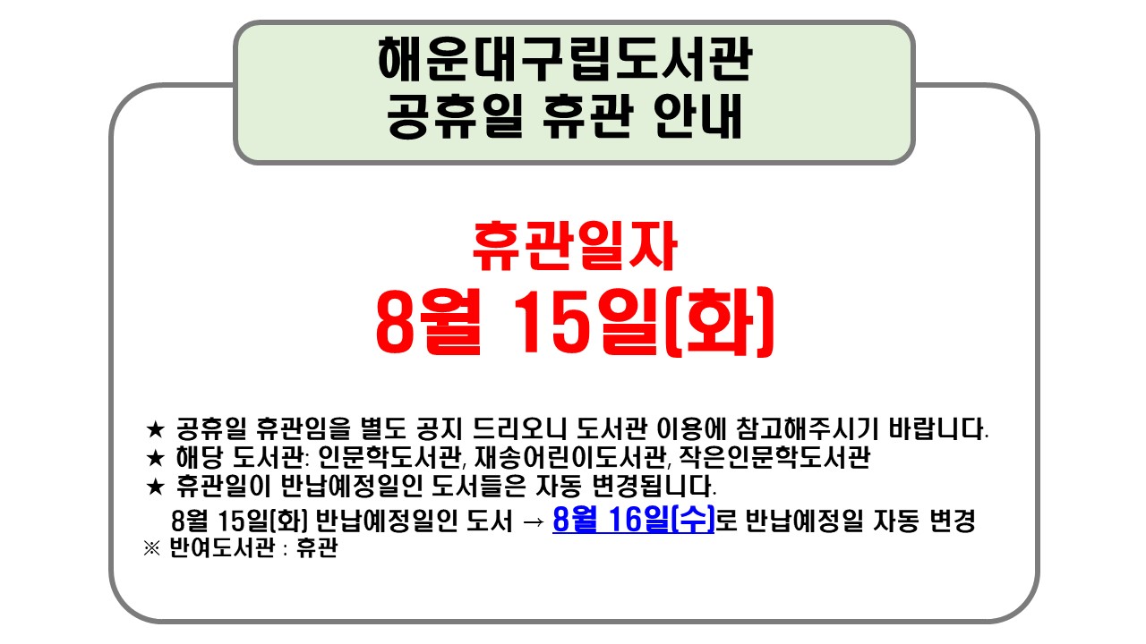 해운대구립도서관 8월 공휴일 휴관 별도안내