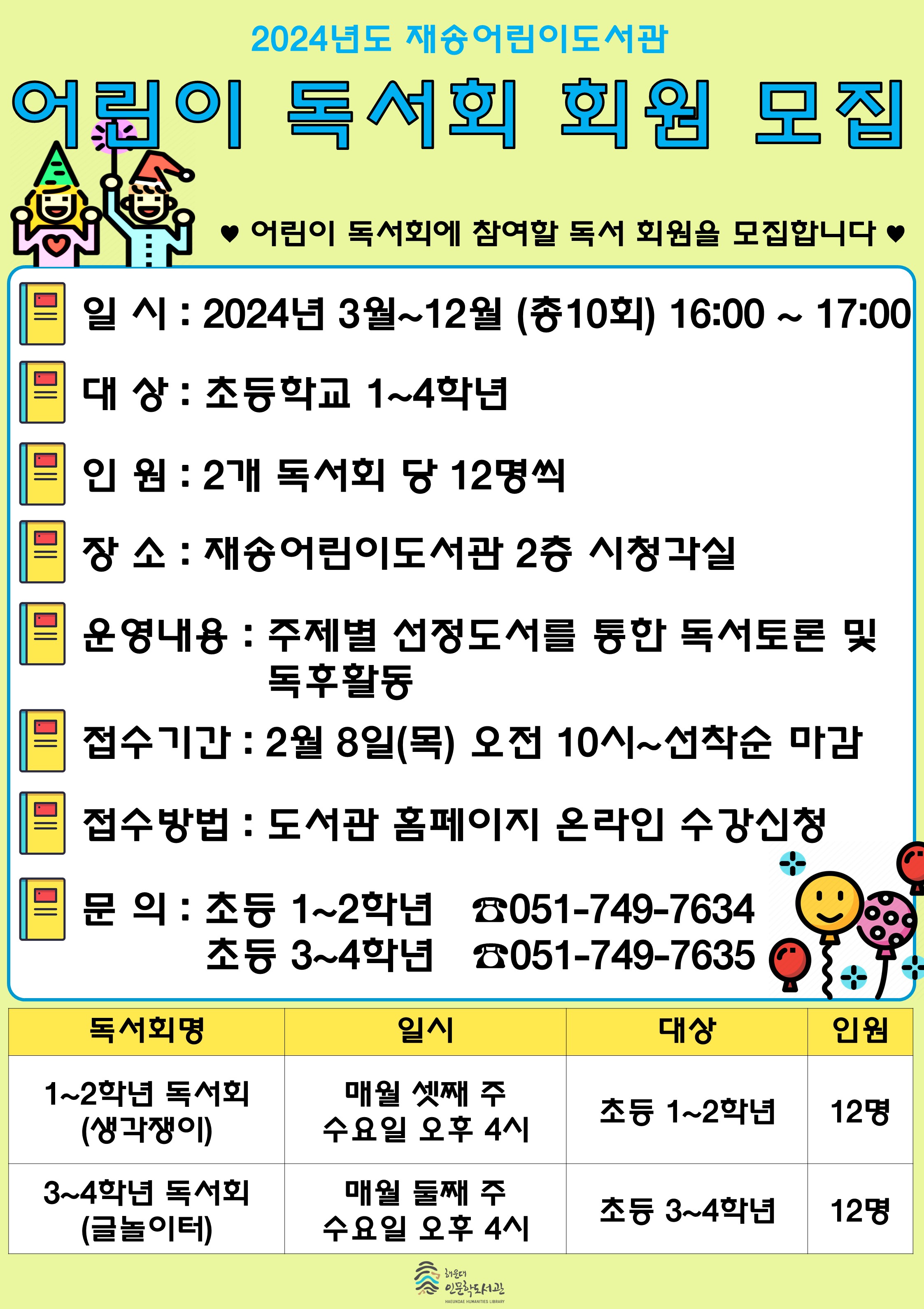 [재송] 2024년 어린이독서회 회원 모집 안내