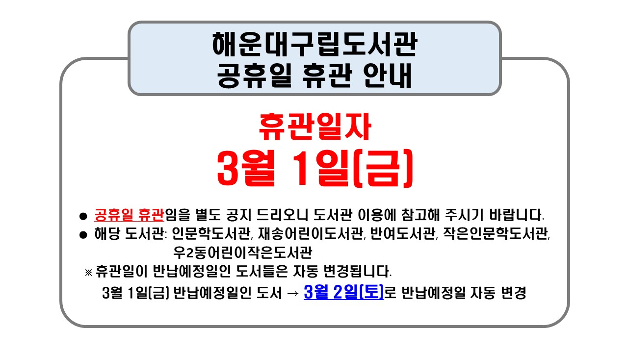 해운대구립도서관 3월 공휴일 휴관 별도안내