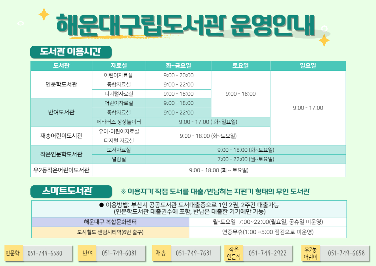 해운대 구립도서관 이용 안내 (2025. 1.)