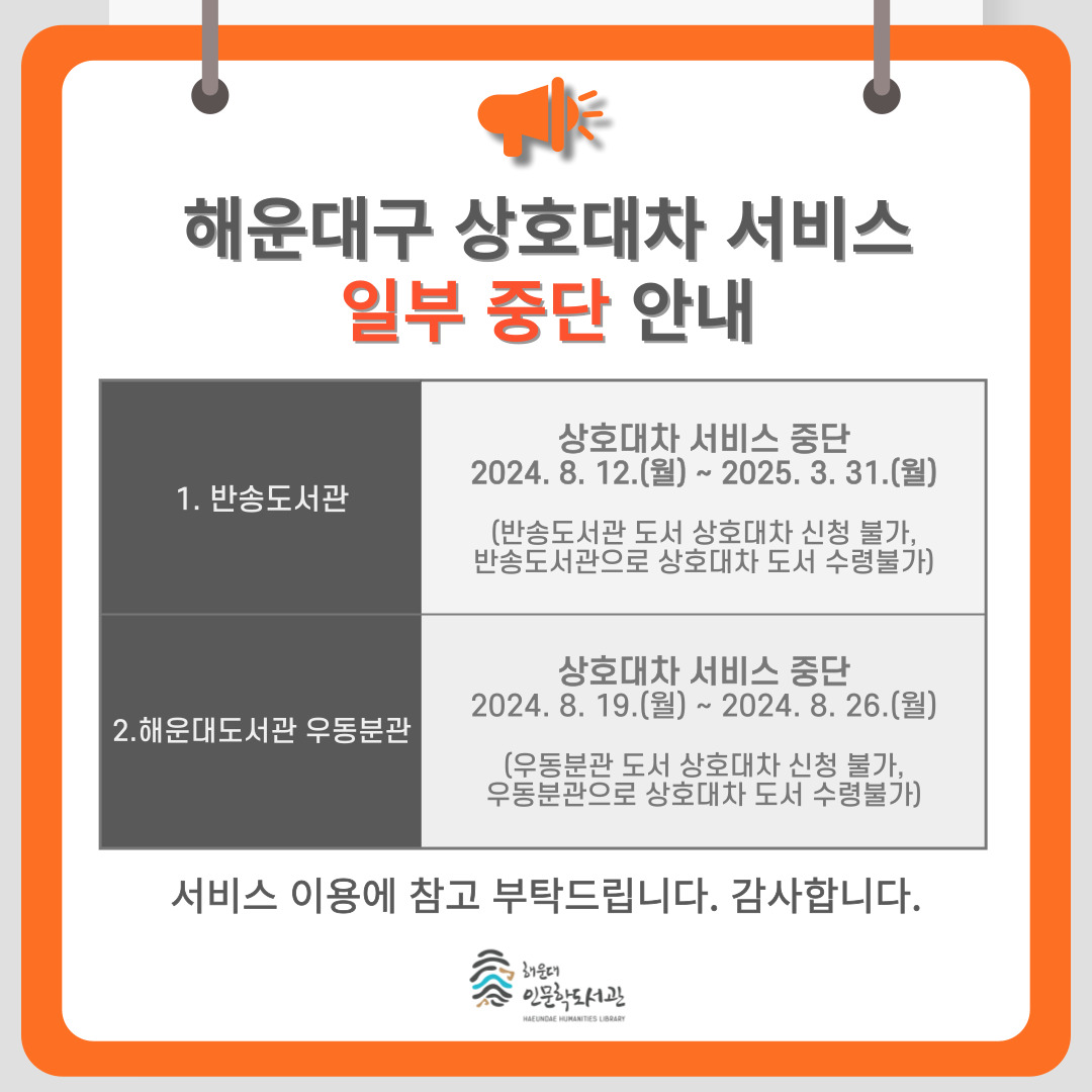 해운대구 상호대차서비스 일부 중단 안내