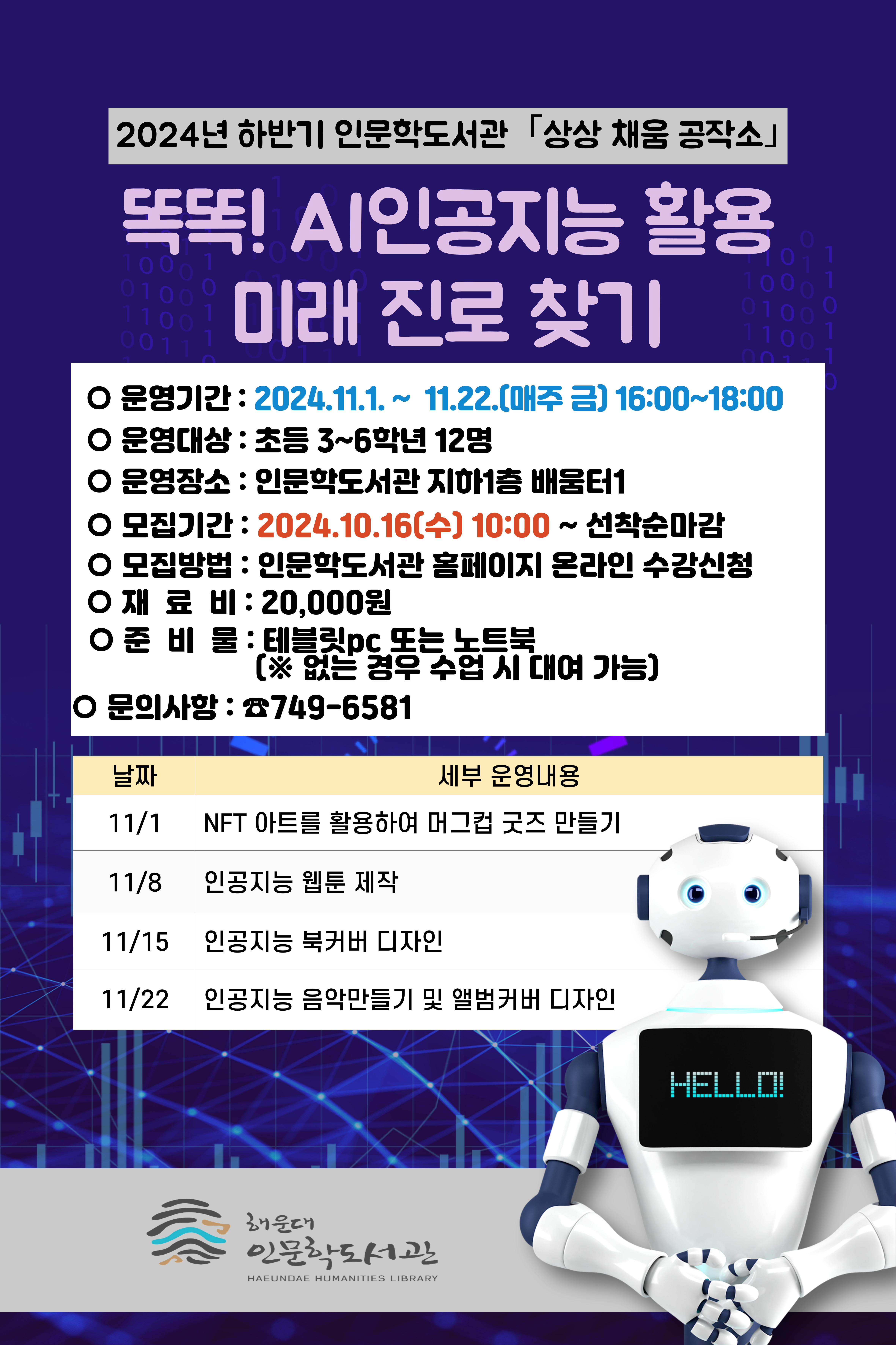 똑똑! AI인공지능 활용 미래 진로 찾기 강좌 안내