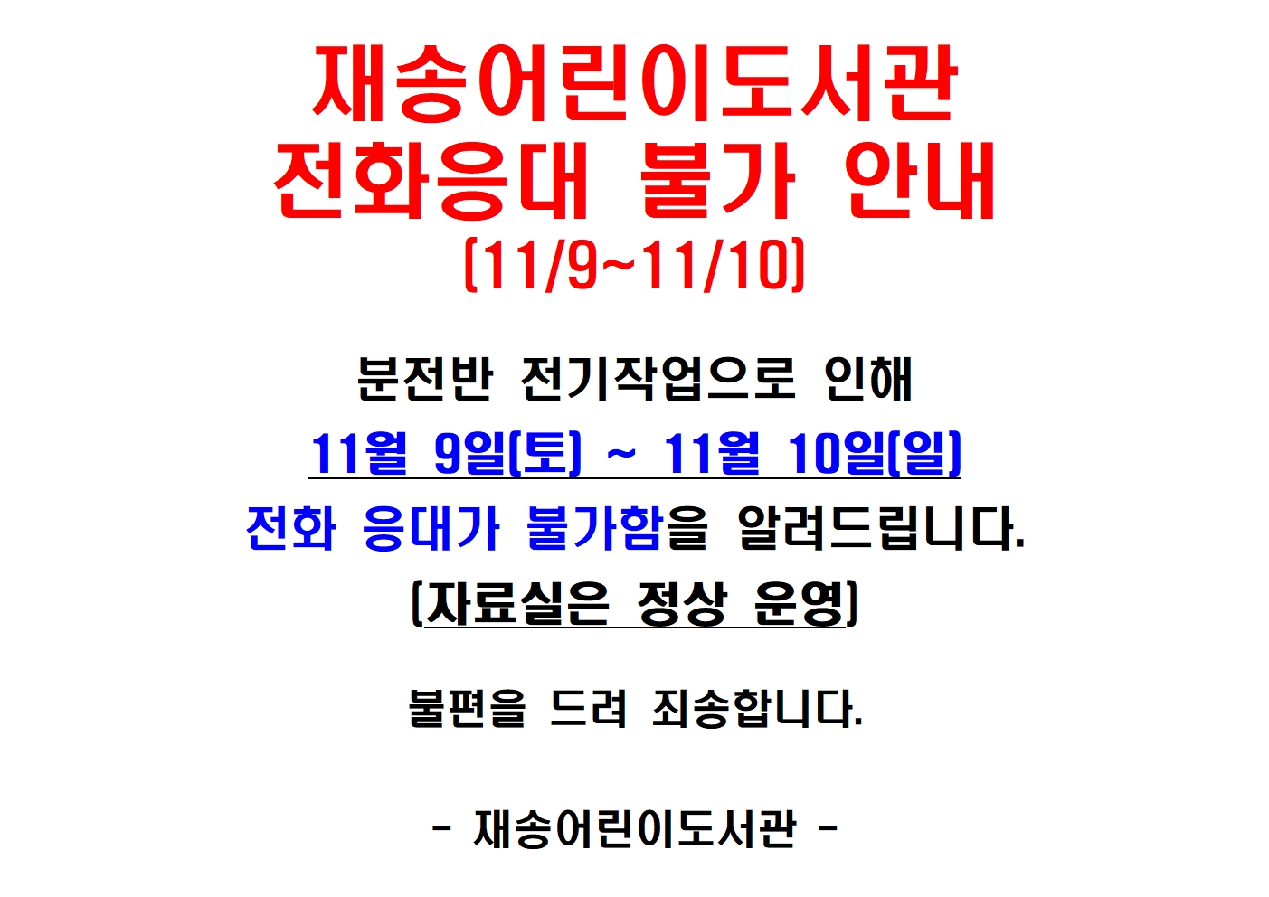 [재송] ★전화응대 불가 안내(11/9~11/10)★