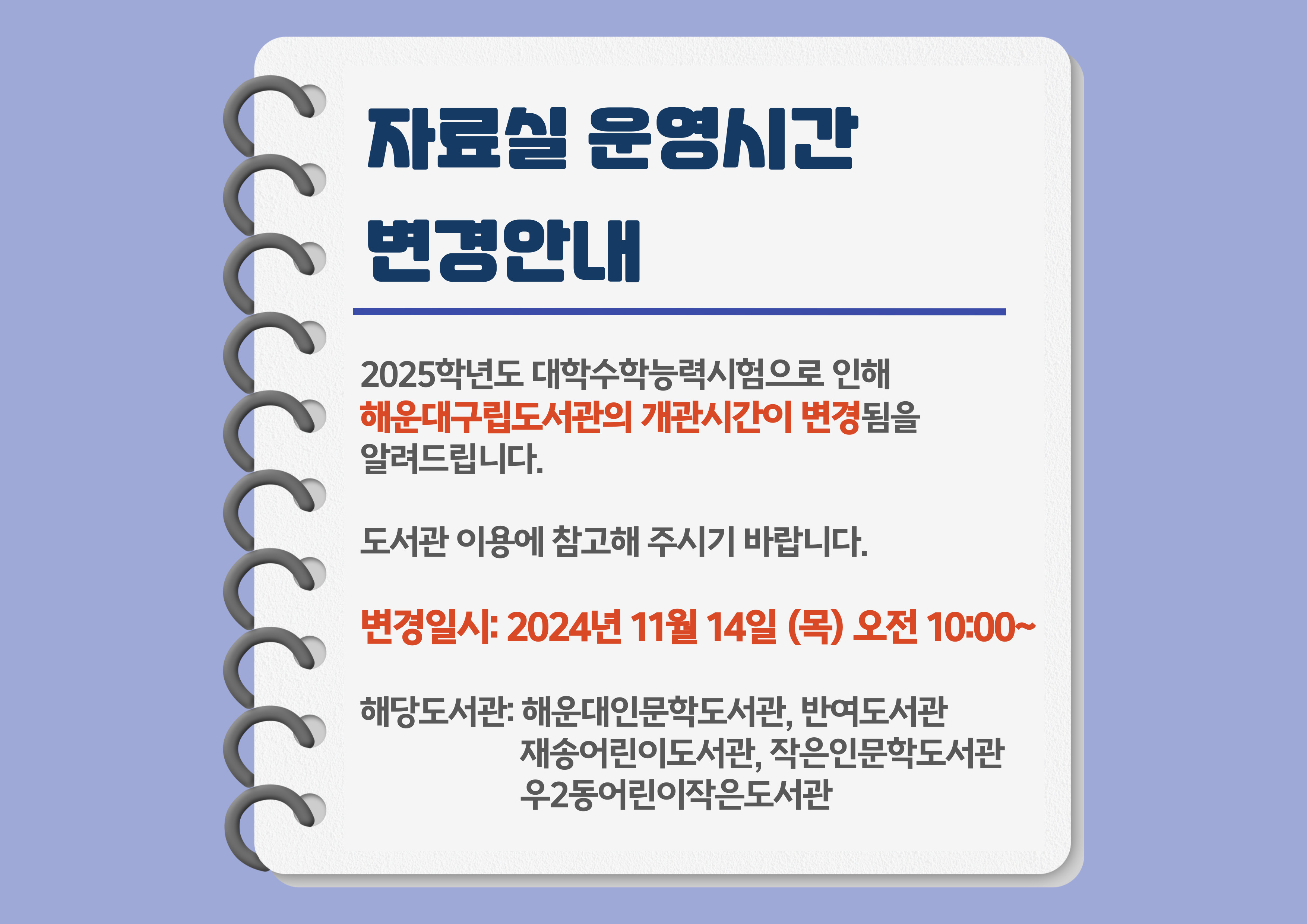 2025학년도 대학수학능력시험일 자료실 운영시간 변경 안내