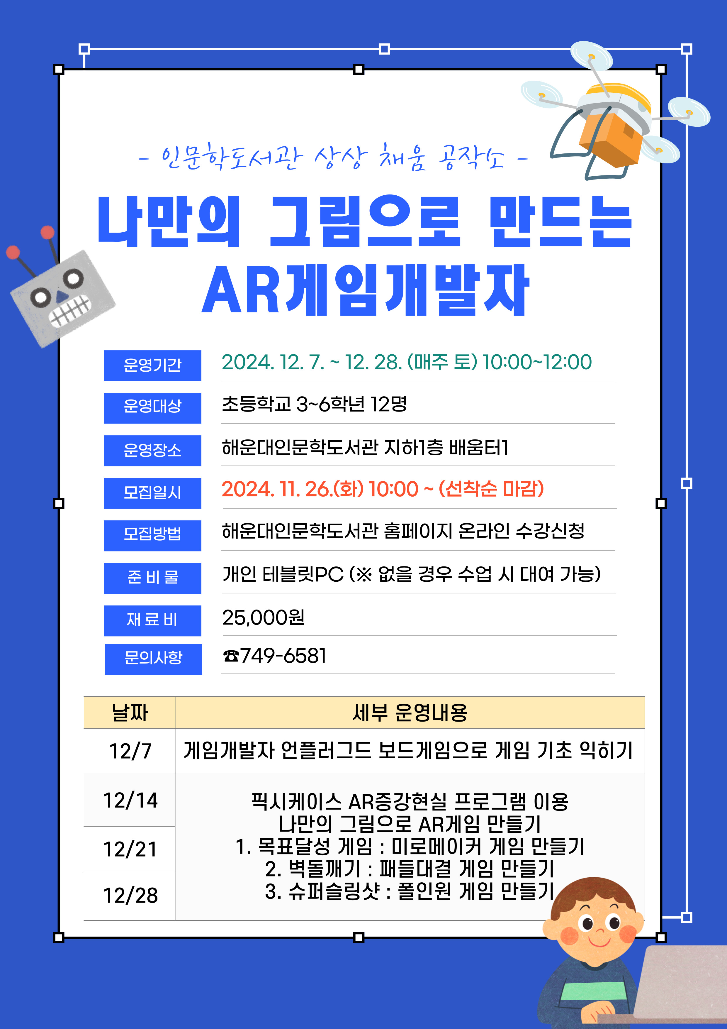 나만의 그림으로 만드는 AR게임개발자 강좌 안내