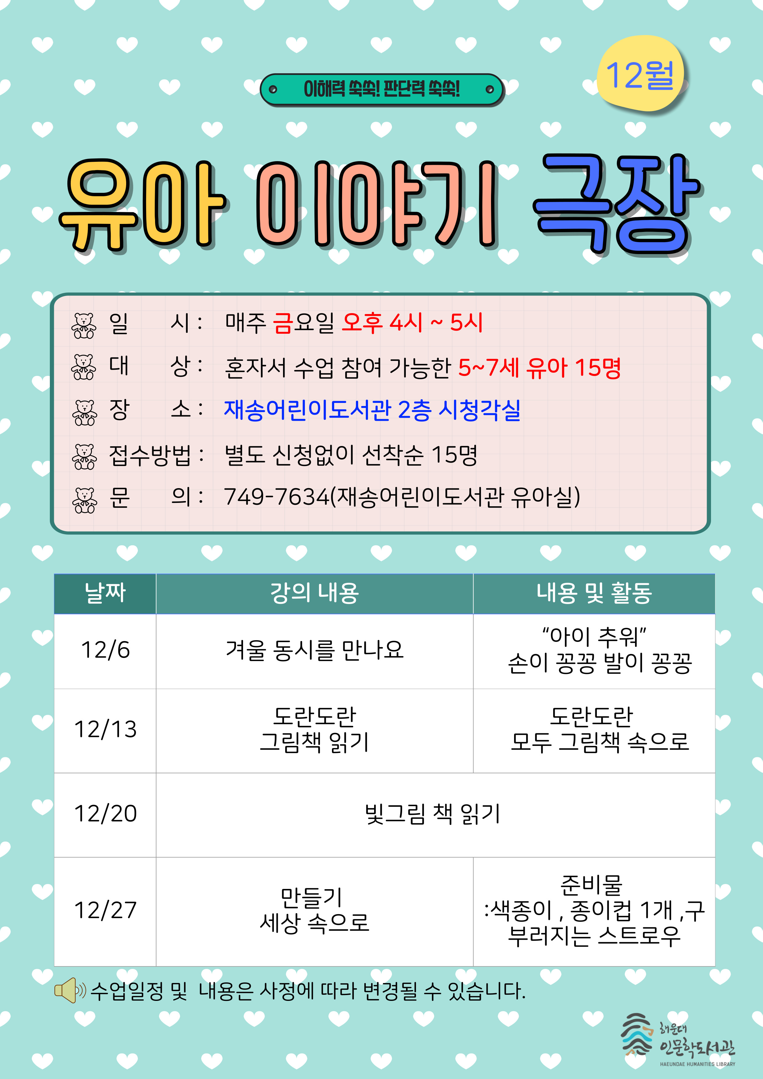 [재송] 12월 유아이야기극장 안내