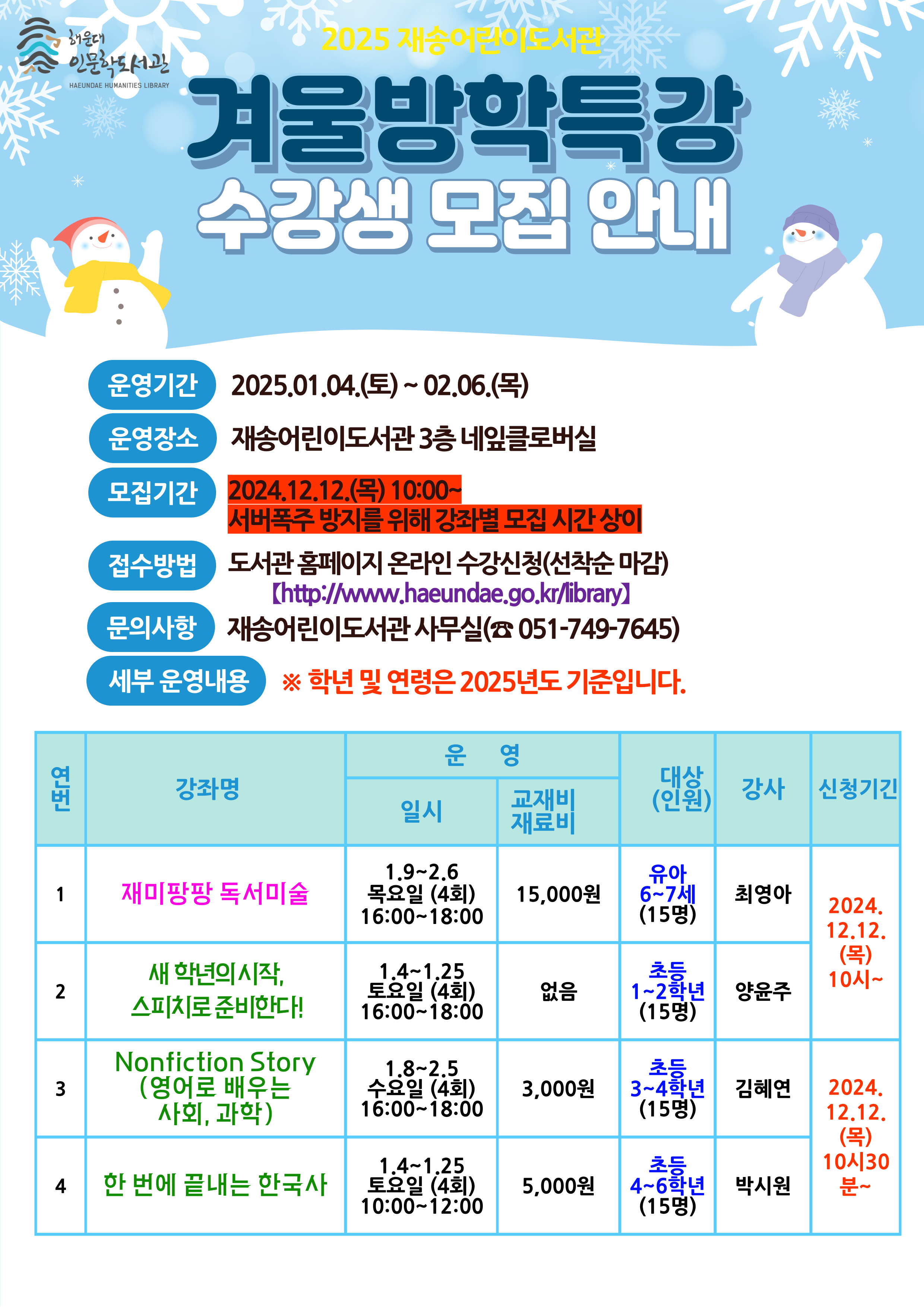 [재송] 2025년 겨울방학특강 수강생 모집
