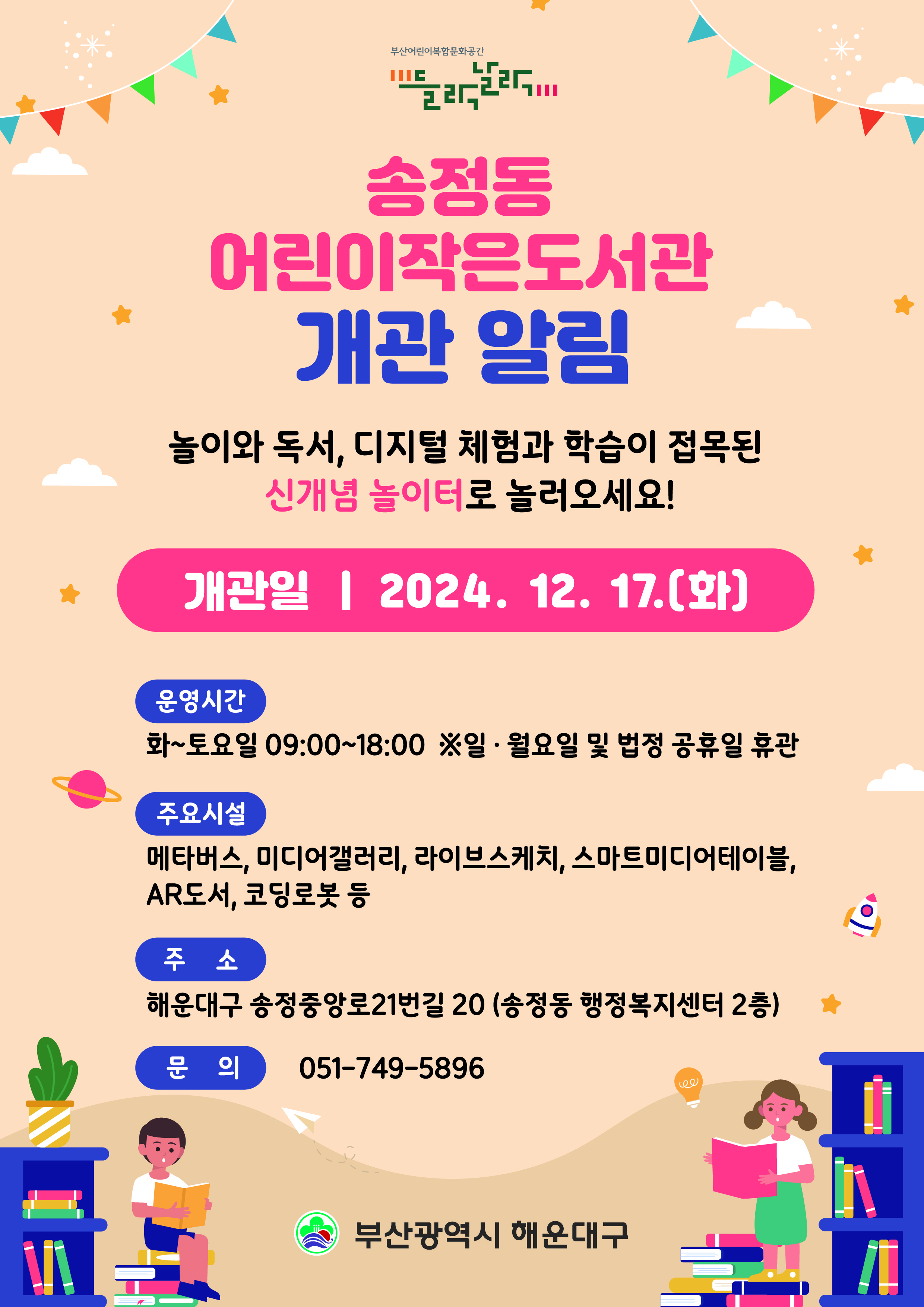 부산 어린이복합문화공간 「송정동 어린이작은도서관」 개관 알림 