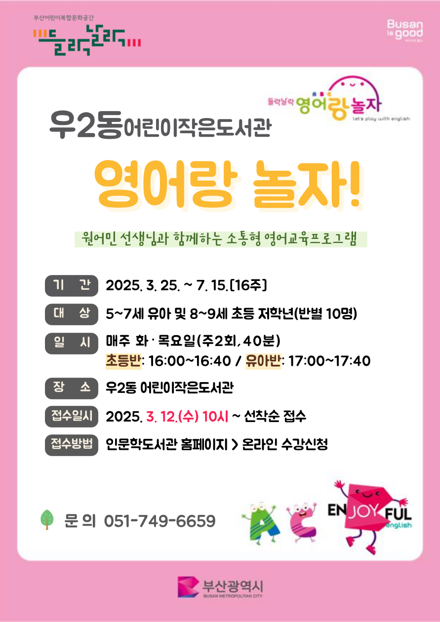 2025년 어린이작은도서관 들락날락 영어랑 놀자(1기) 수강생 모집(우2동/송정동)
