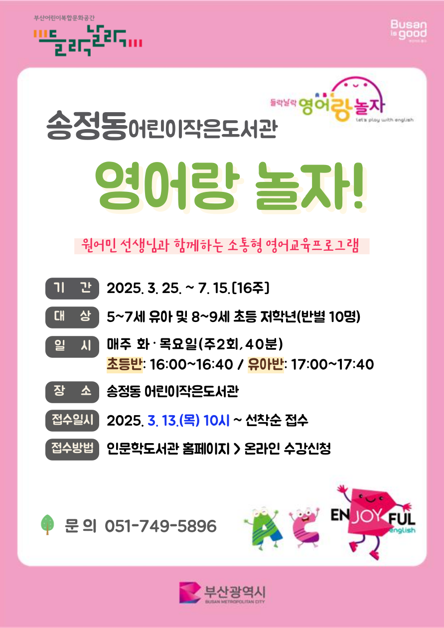 2025년 어린이작은도서관 들락날락 영어랑 놀자(1기) 수강생 모집(우2동/송정동)