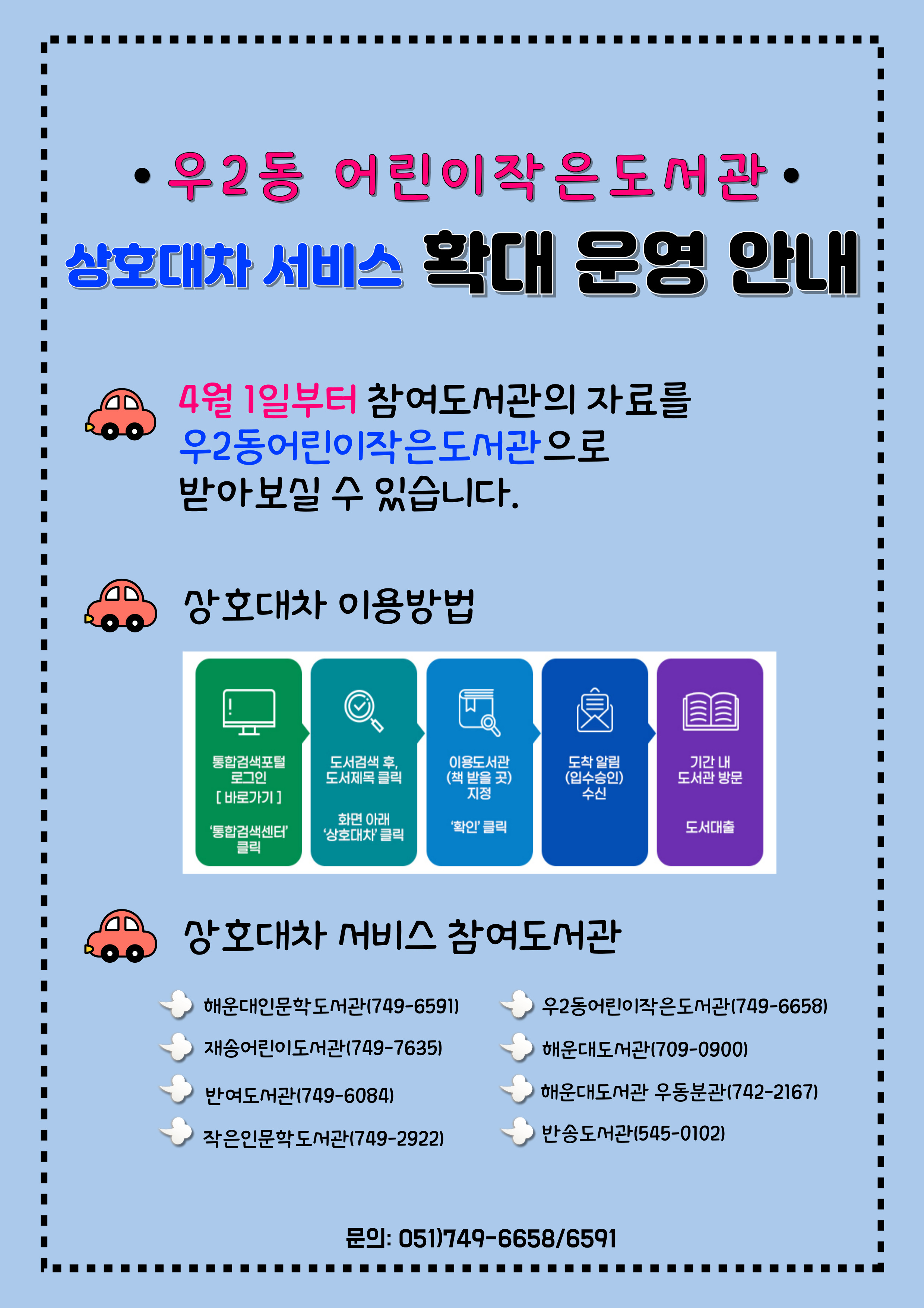 우2동어린이작은도서관 상호대차서비스 확대 운영 안내