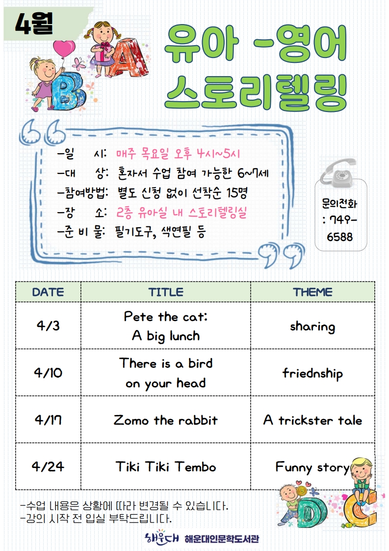 2025년 4월 유아영어스토리텔링 수업 안내