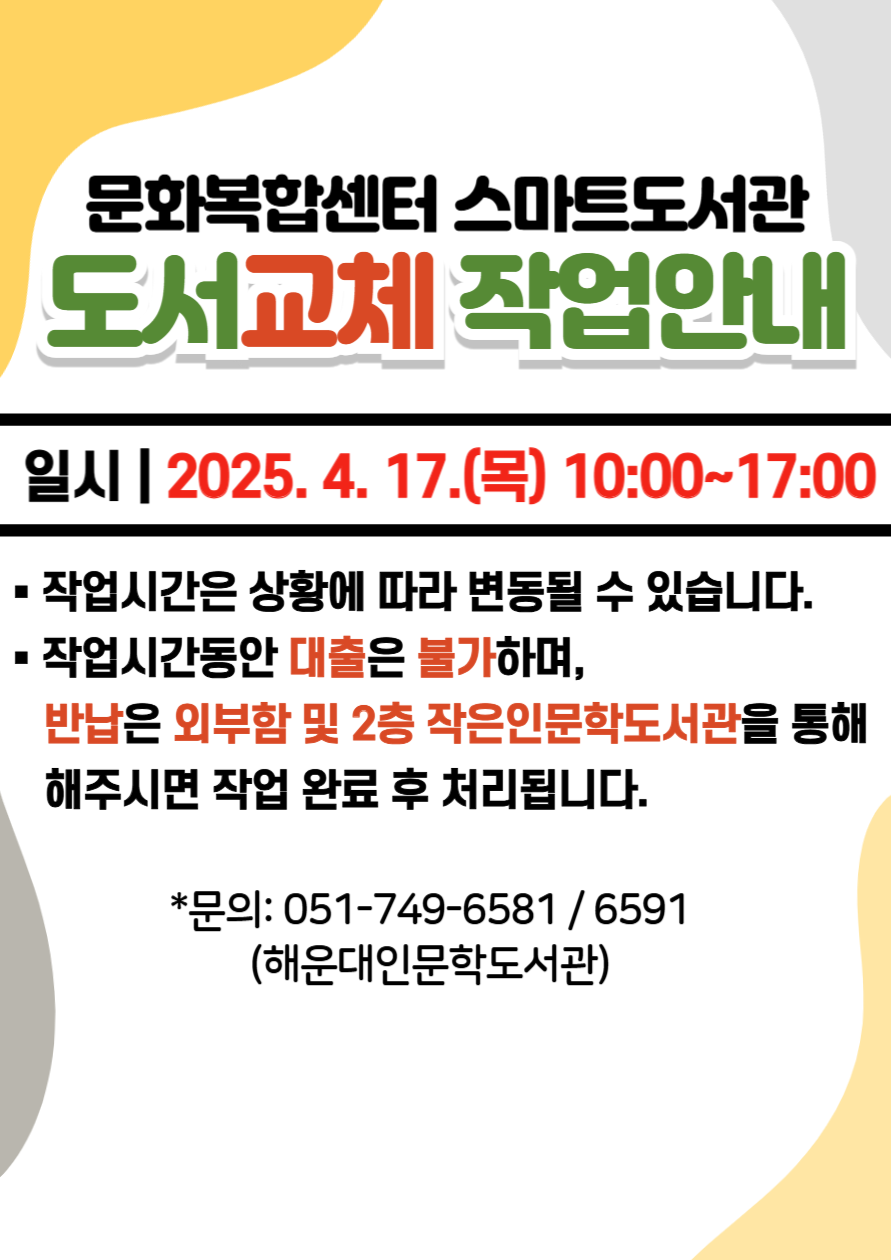 문화복합센터 스마트도서관 도서교체 작업 안내