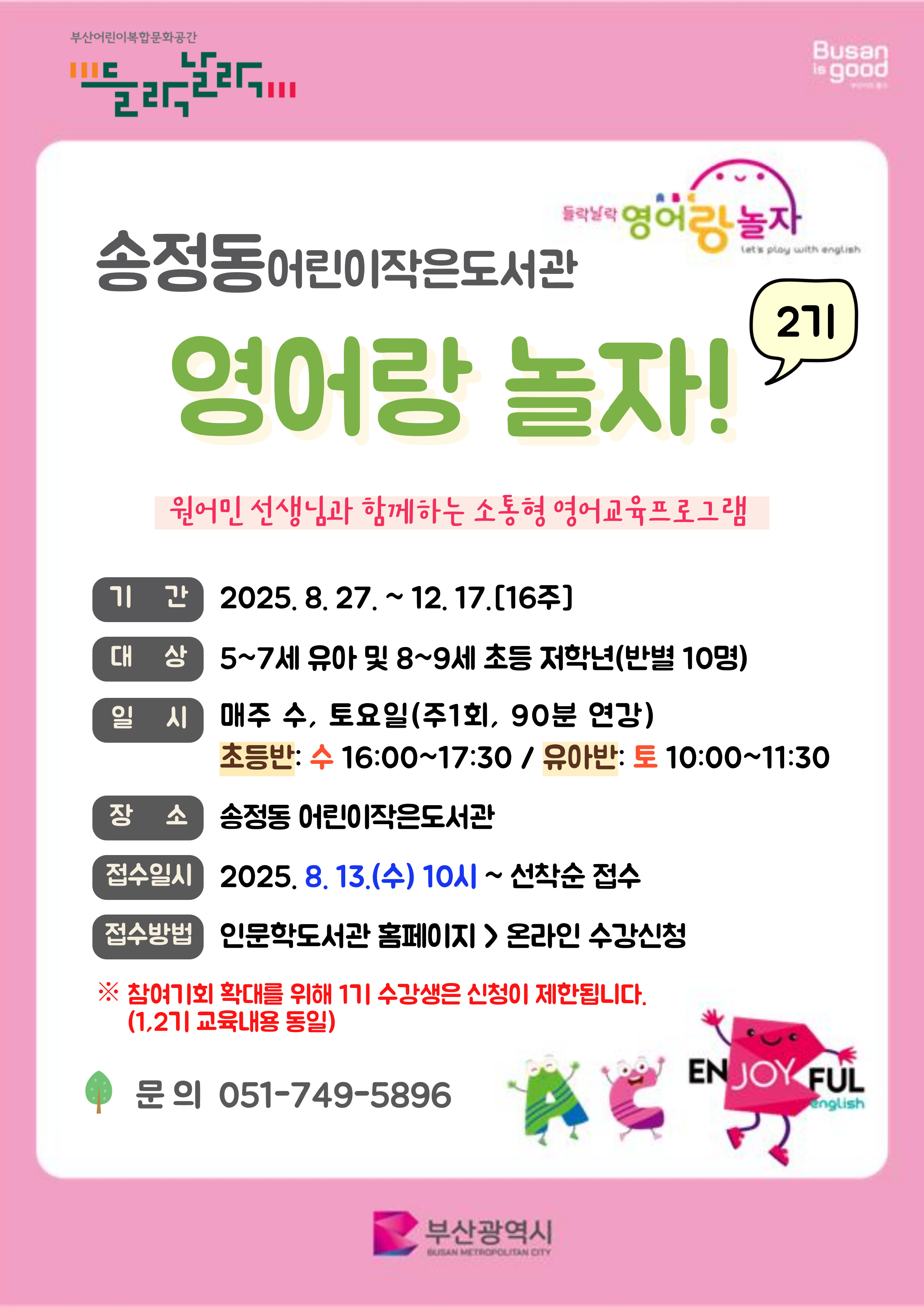 2025년 송정동어린이작은도서관 영어랑 놀자(2기) 수강생 모집