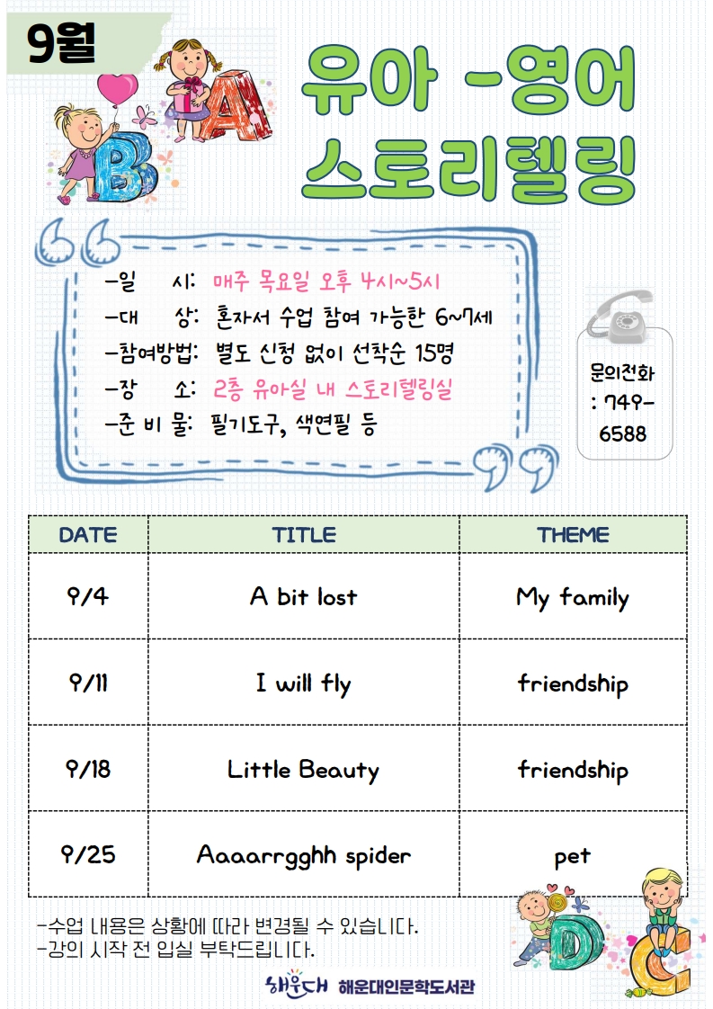 2025년 9월 유아영어스토리텔링 수업 안내