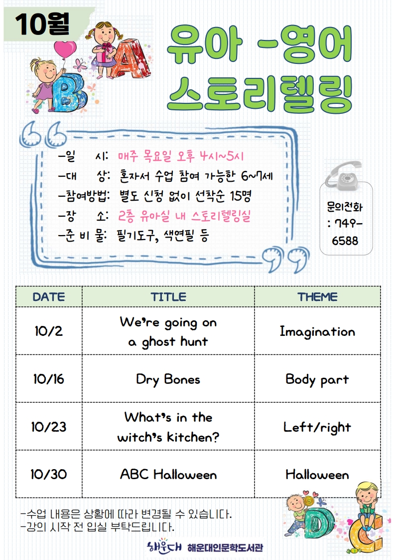 2025년 10월 유아영어스토리텔링 수업 안내