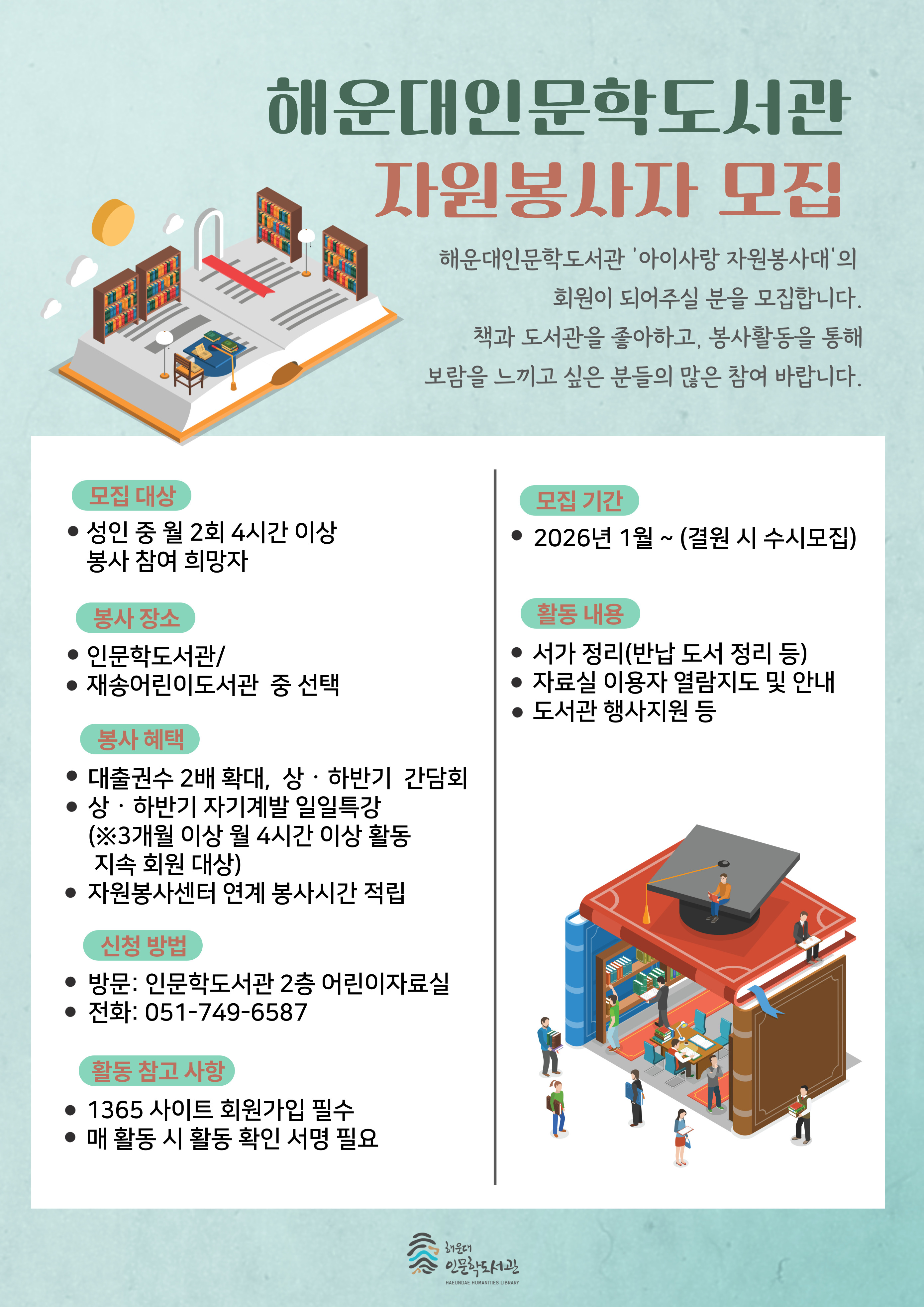 2026년 해운대인문학도서관 아이사랑 자원봉사자 모집