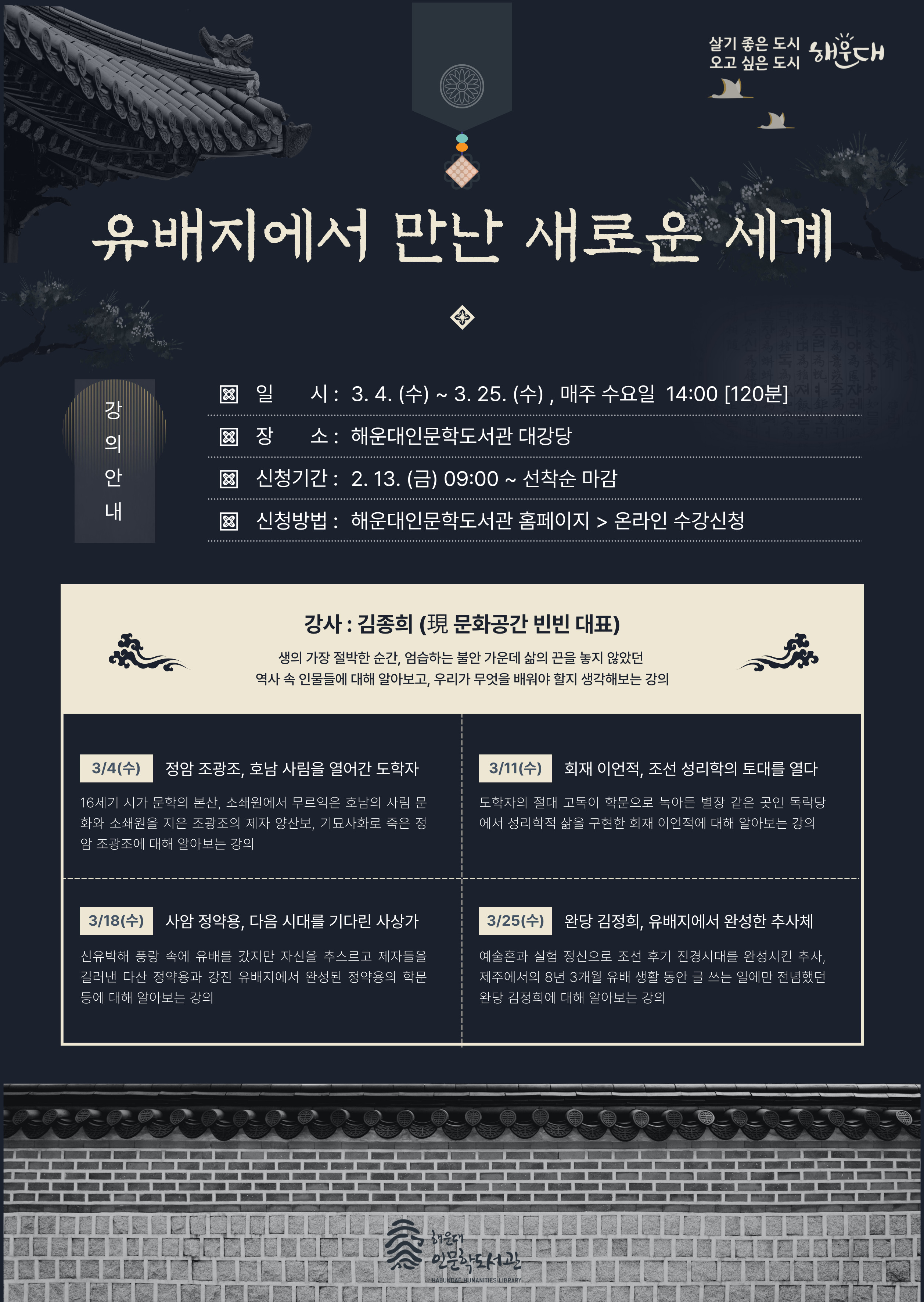 [3월 고전의 창(窓)] 유배지에서 만난 새로운 세계 수강생 모집 안내