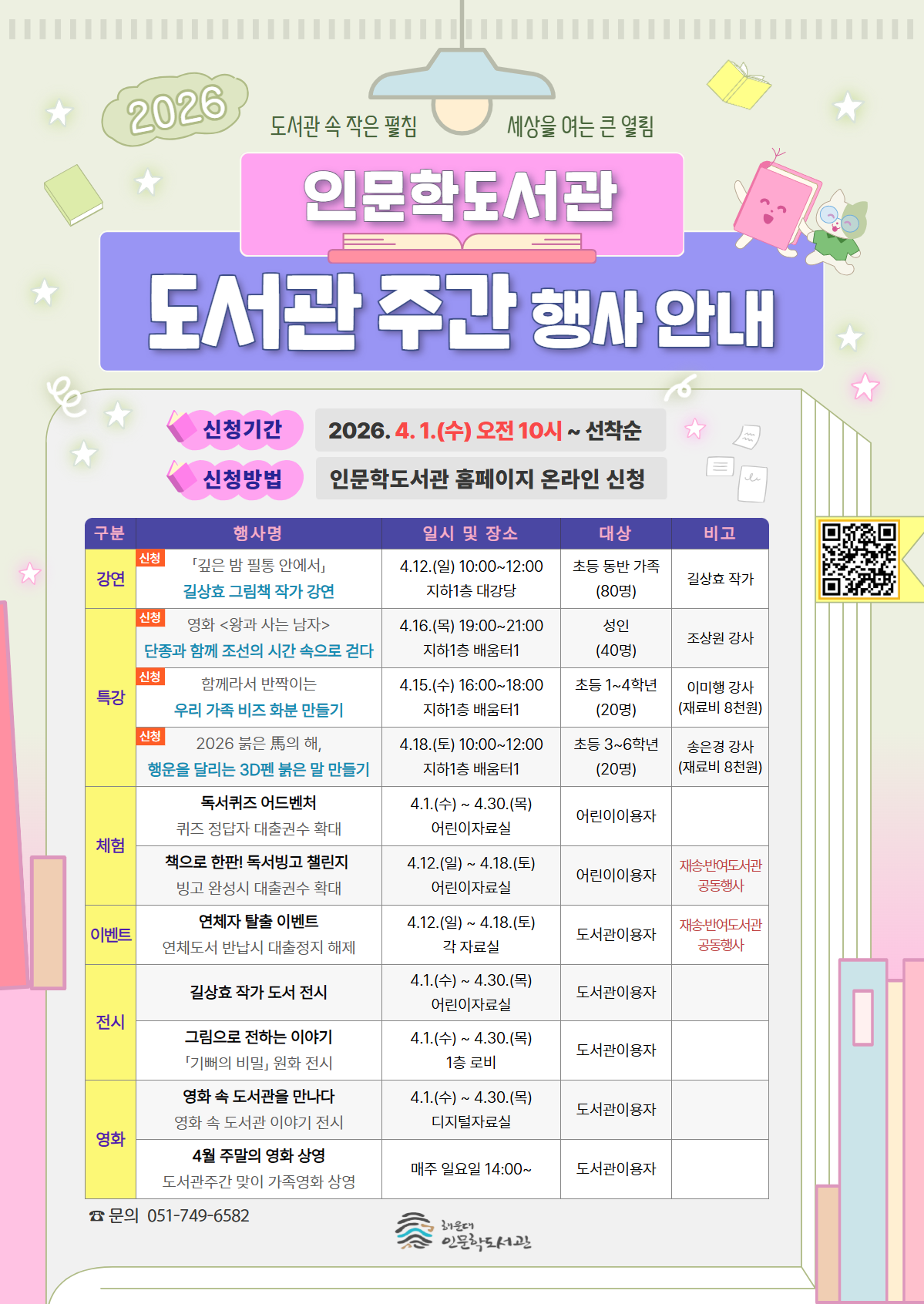 [인문학]2026년 도서관주간 행사 안내