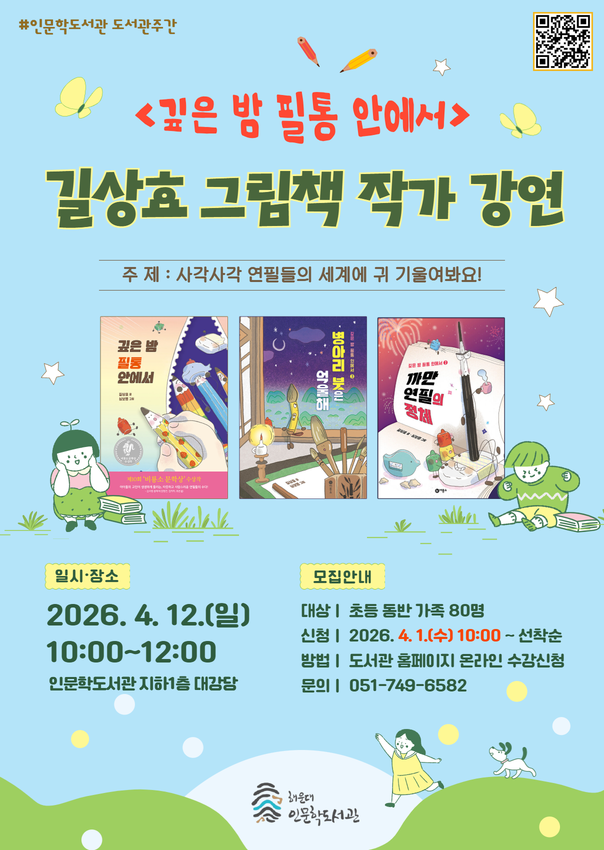 [인문학]길상효 그림책 작가 강연 개최