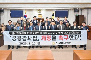 인사권 독립에 따른 지방의회 자체 감사기구 설치 근거 마련하는 공공감사법 개정 촉구 건의