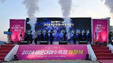 2024 해운대해수욕장 개장식