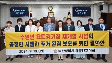 수영만 요트경기장 재개발 사업의 공정한 시행과 주거 환경 보호를 위한 결의안